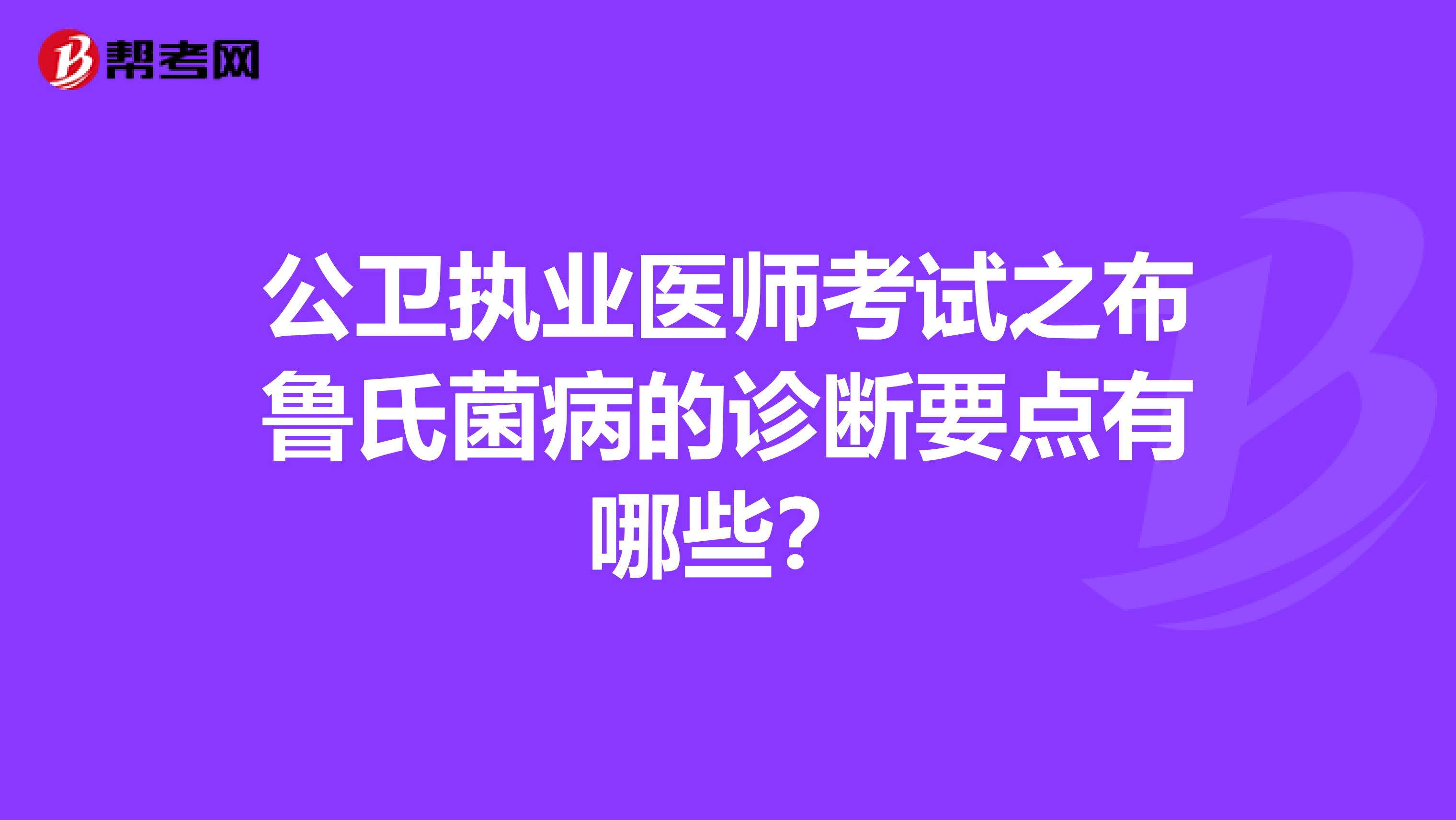 公卫执业医师考试之布鲁氏菌病的诊断要点有哪些？