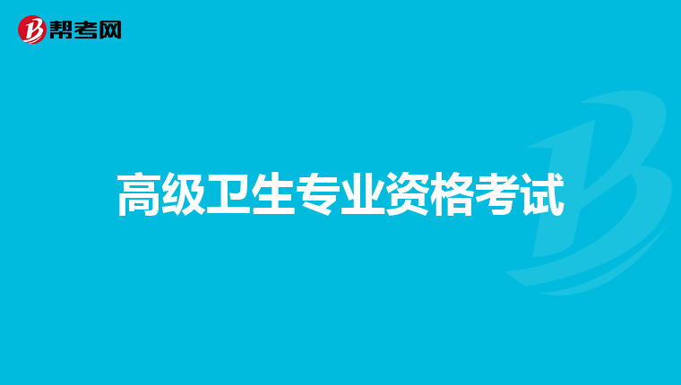 高级卫生专业资格考试