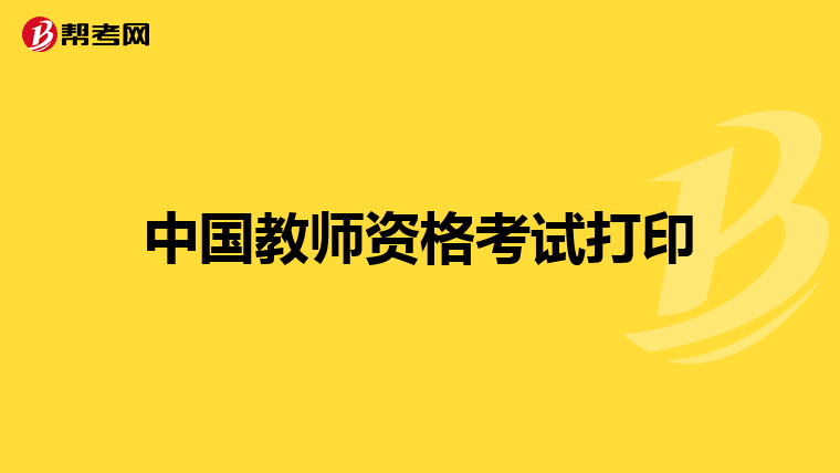 中国教师资格考试打印