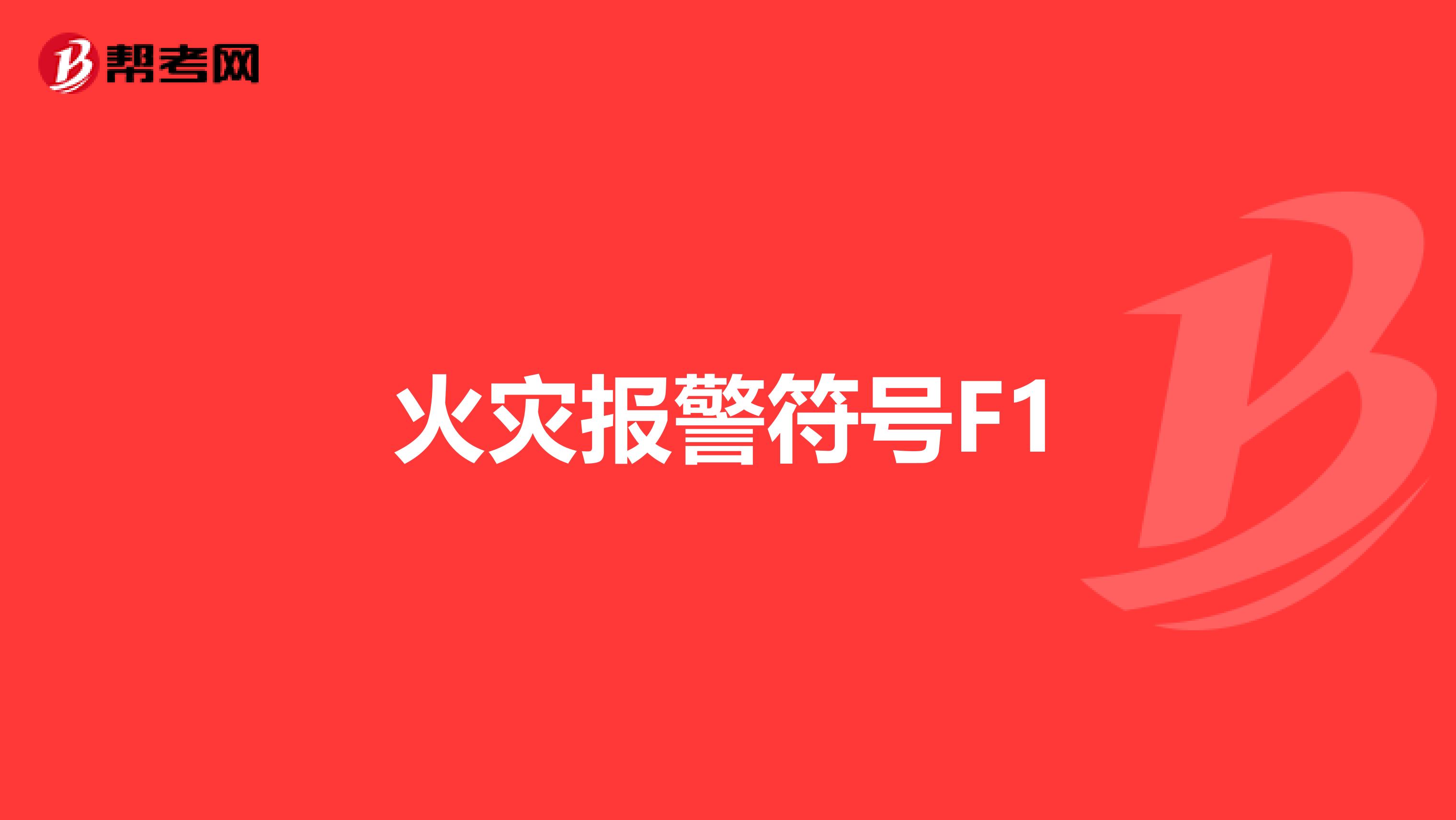 火灾报警符号F1