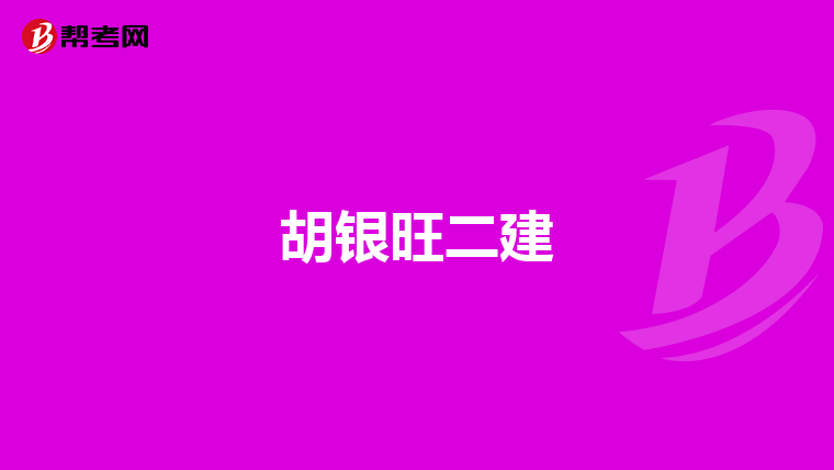 胡银旺二建