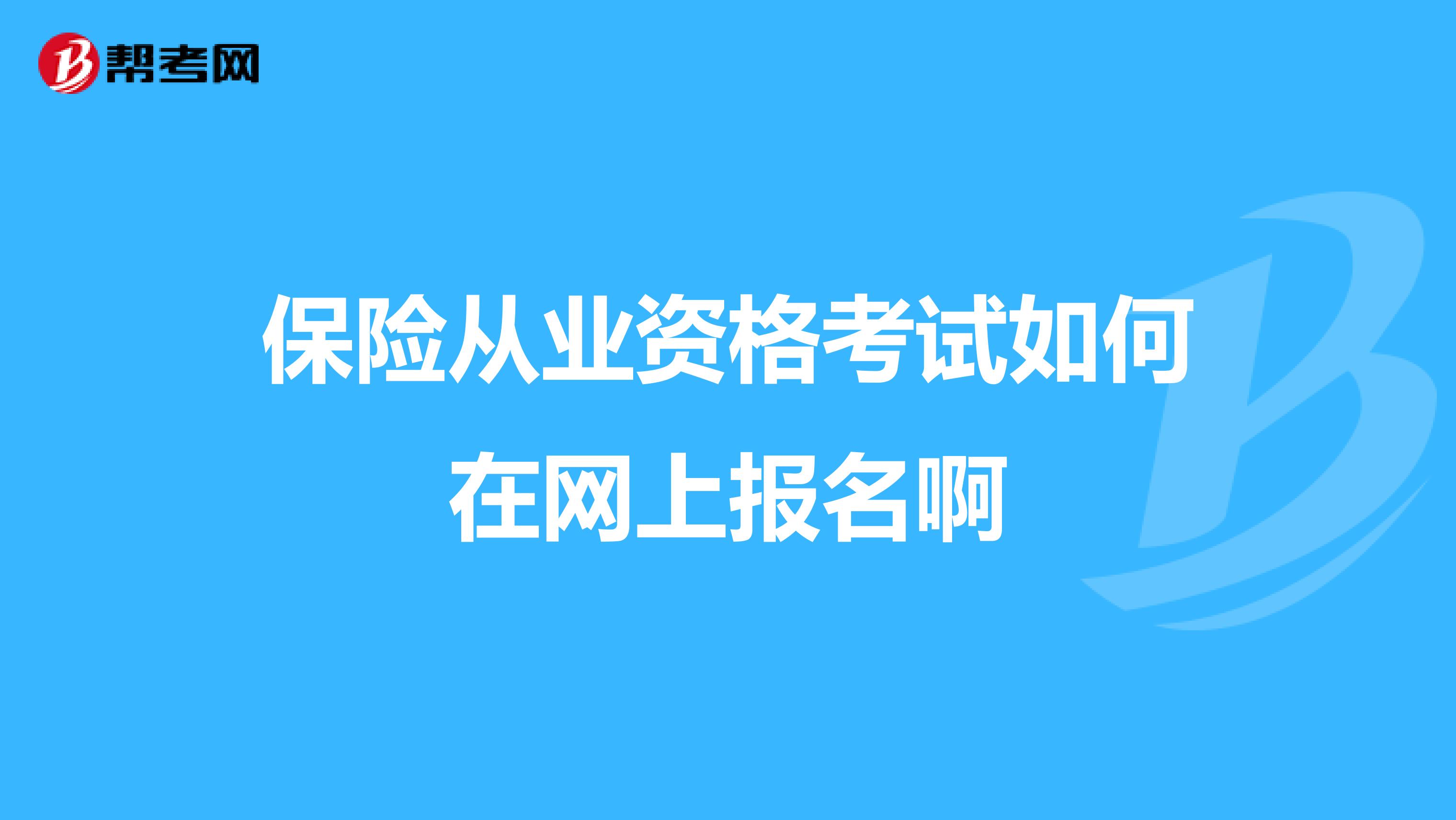 保险从业资格考试如何在网上报名啊