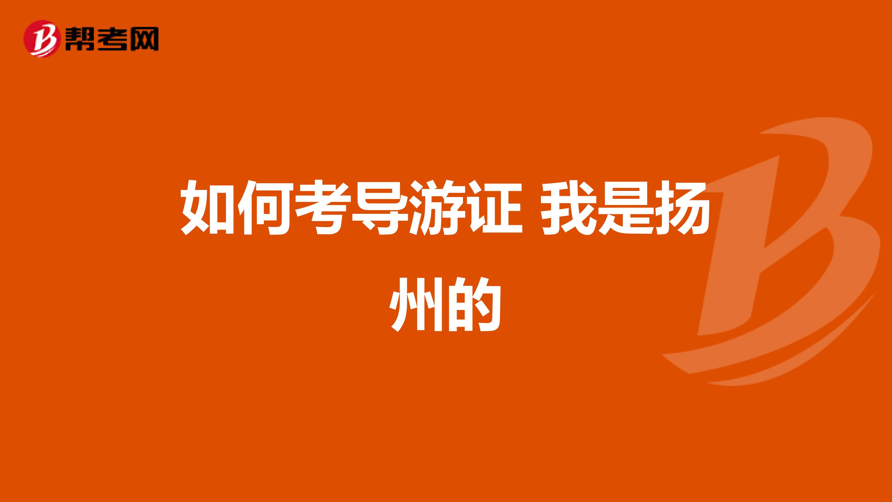 如何考导游证 我是扬州的