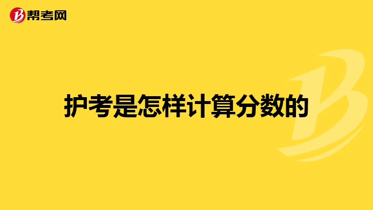 护考是怎样计算分数的
