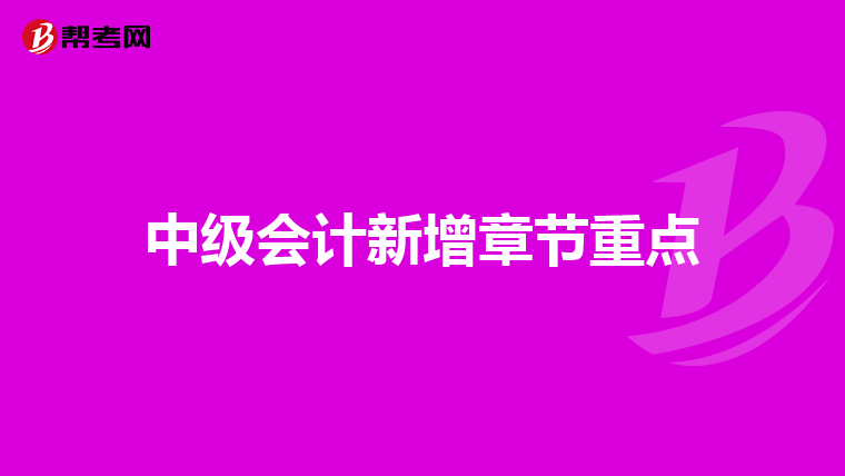 中级会计新增章节重点