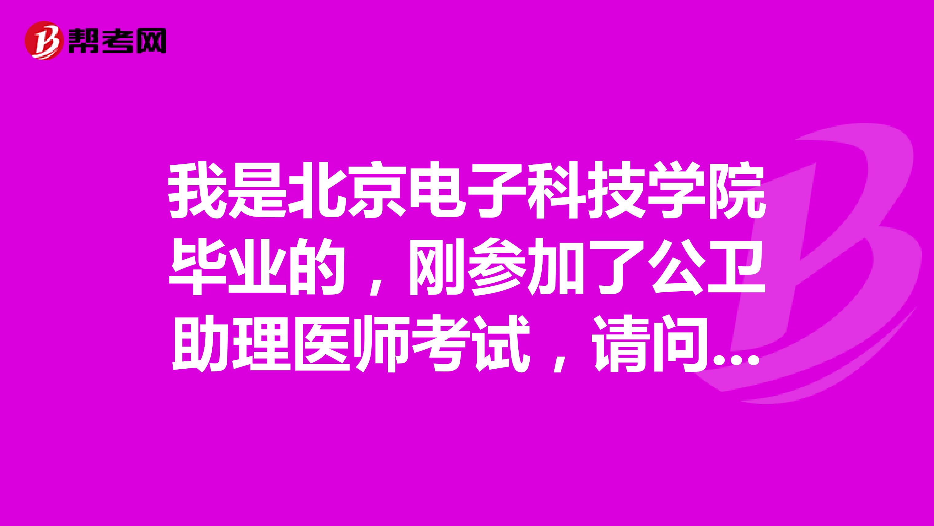 我是北京电子科技学院毕业的,刚参加了公卫助理医师考试,请问什么时候可以查询成绩?