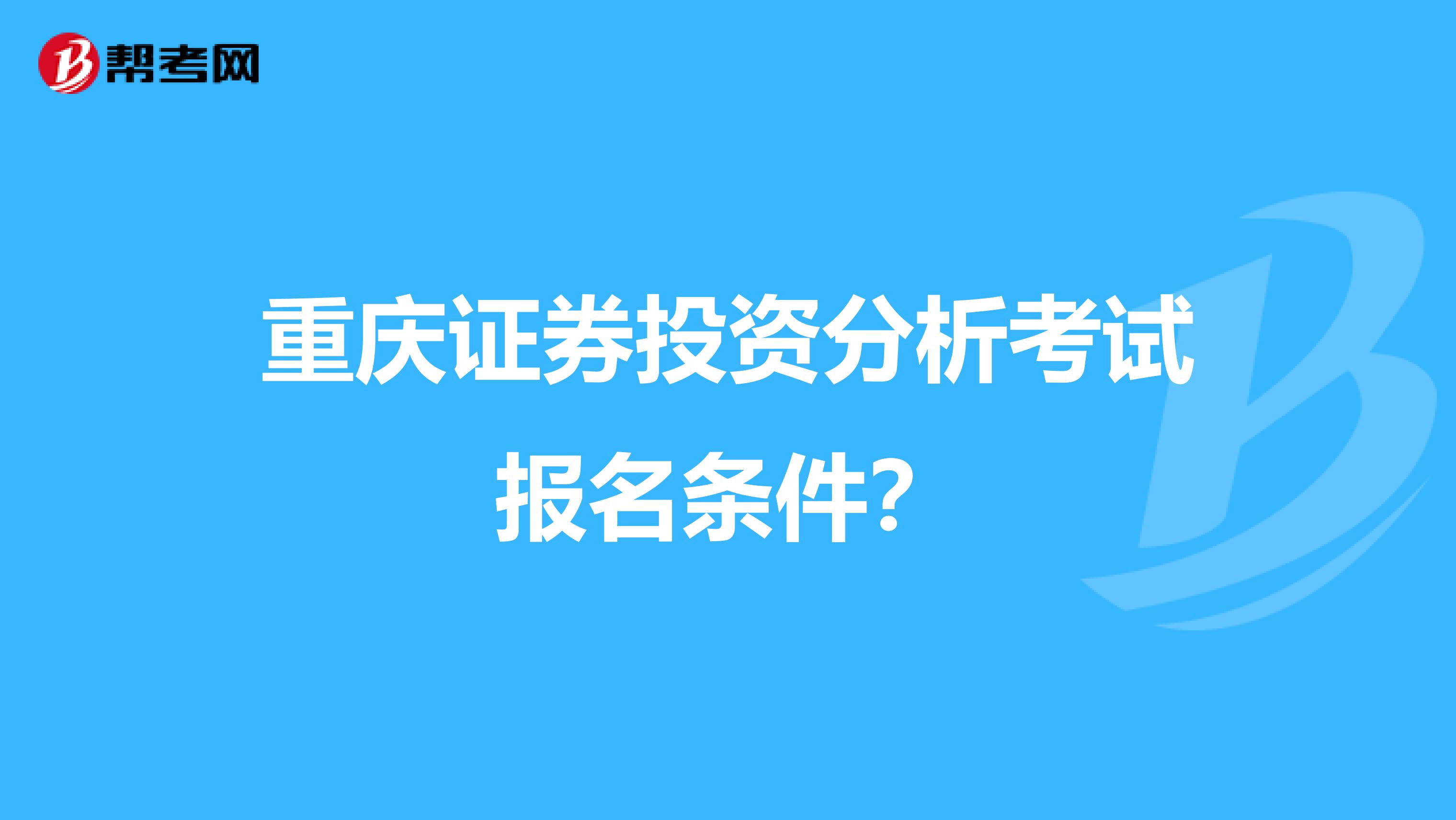 重庆证券投资分析考试报名条件?