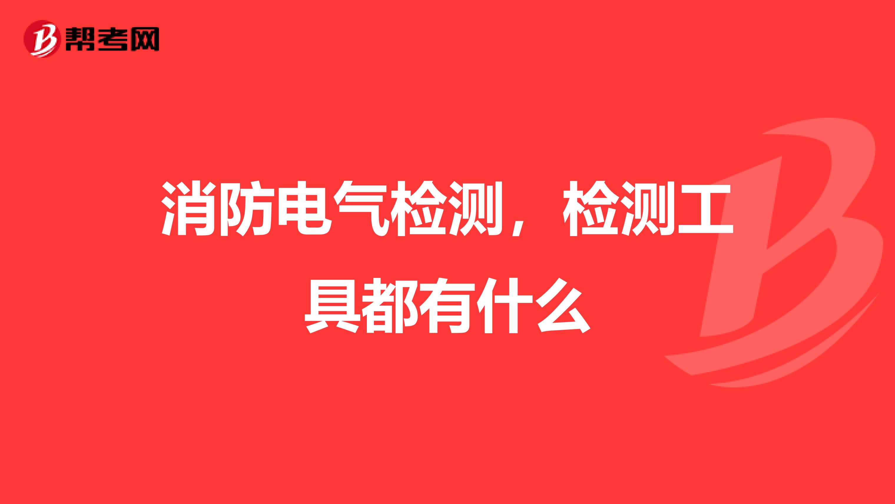 消防电气检测，检测工具都有什么