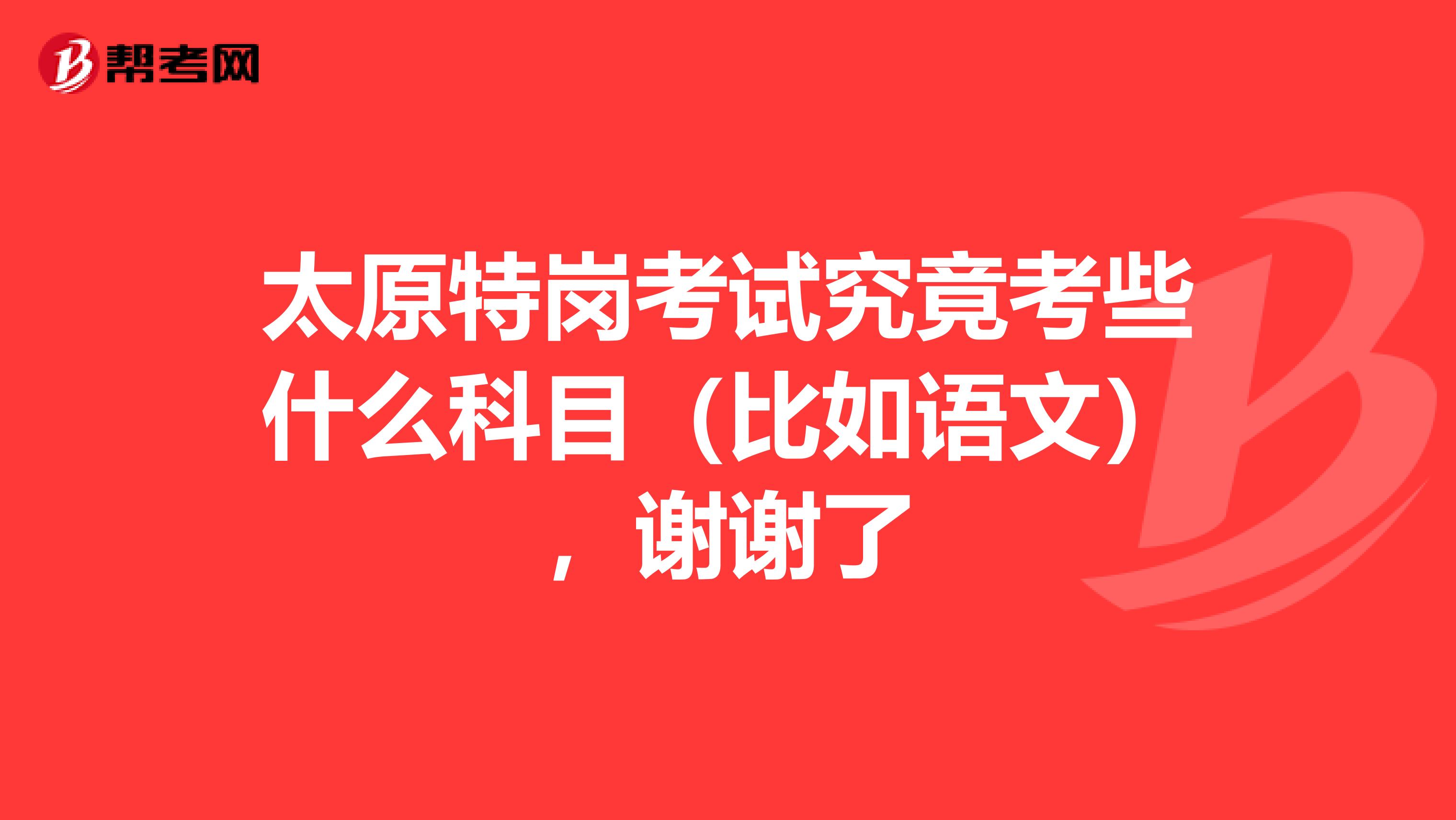 太原特岗考试究竟考些什么科目(比如语文),谢谢了