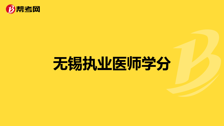 无锡执业医师学分