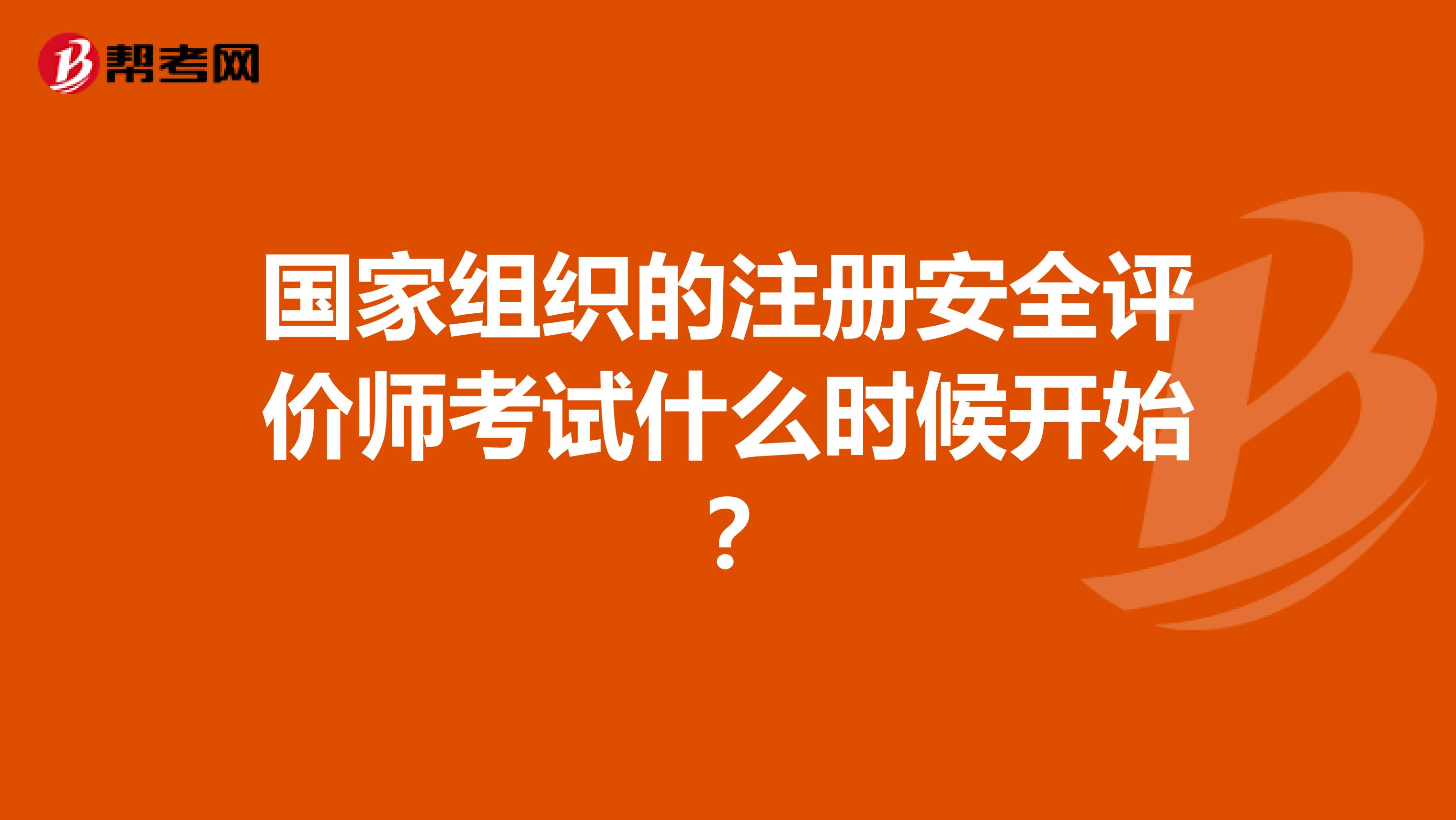 國(guó)家組織的注冊(cè)安全評(píng)價(jià)師考試什么時(shí)候開始？