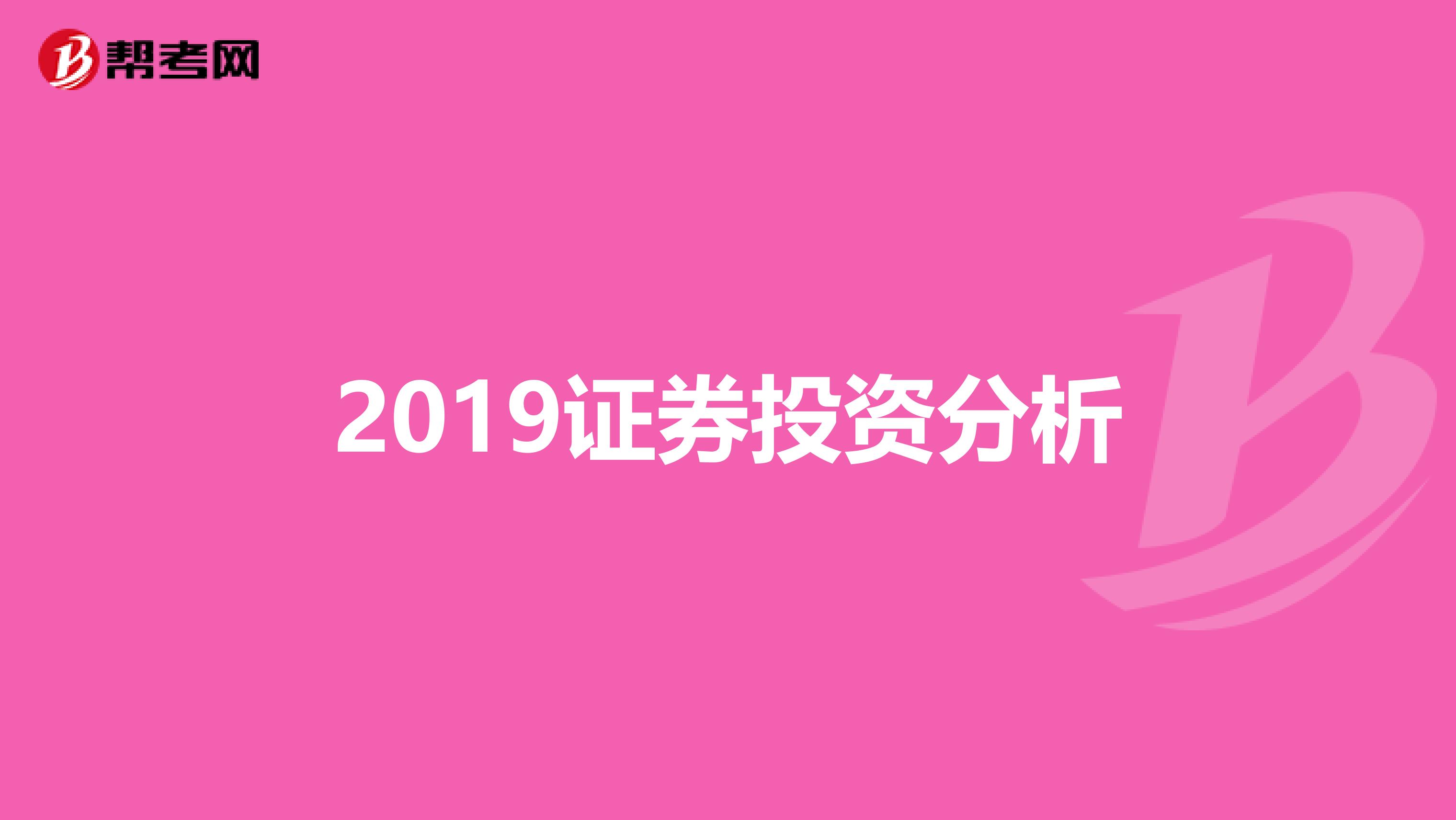 2019证券投资分析