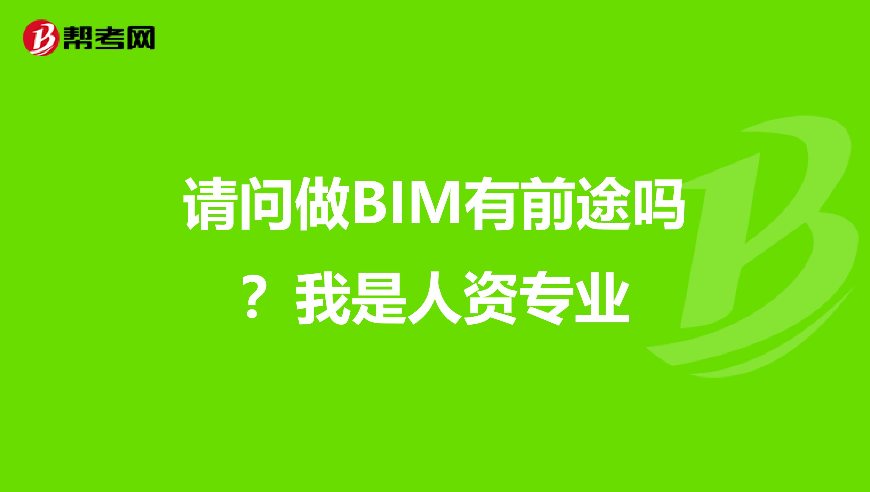請問做BIM有前途嗎?我是人資專業(yè)