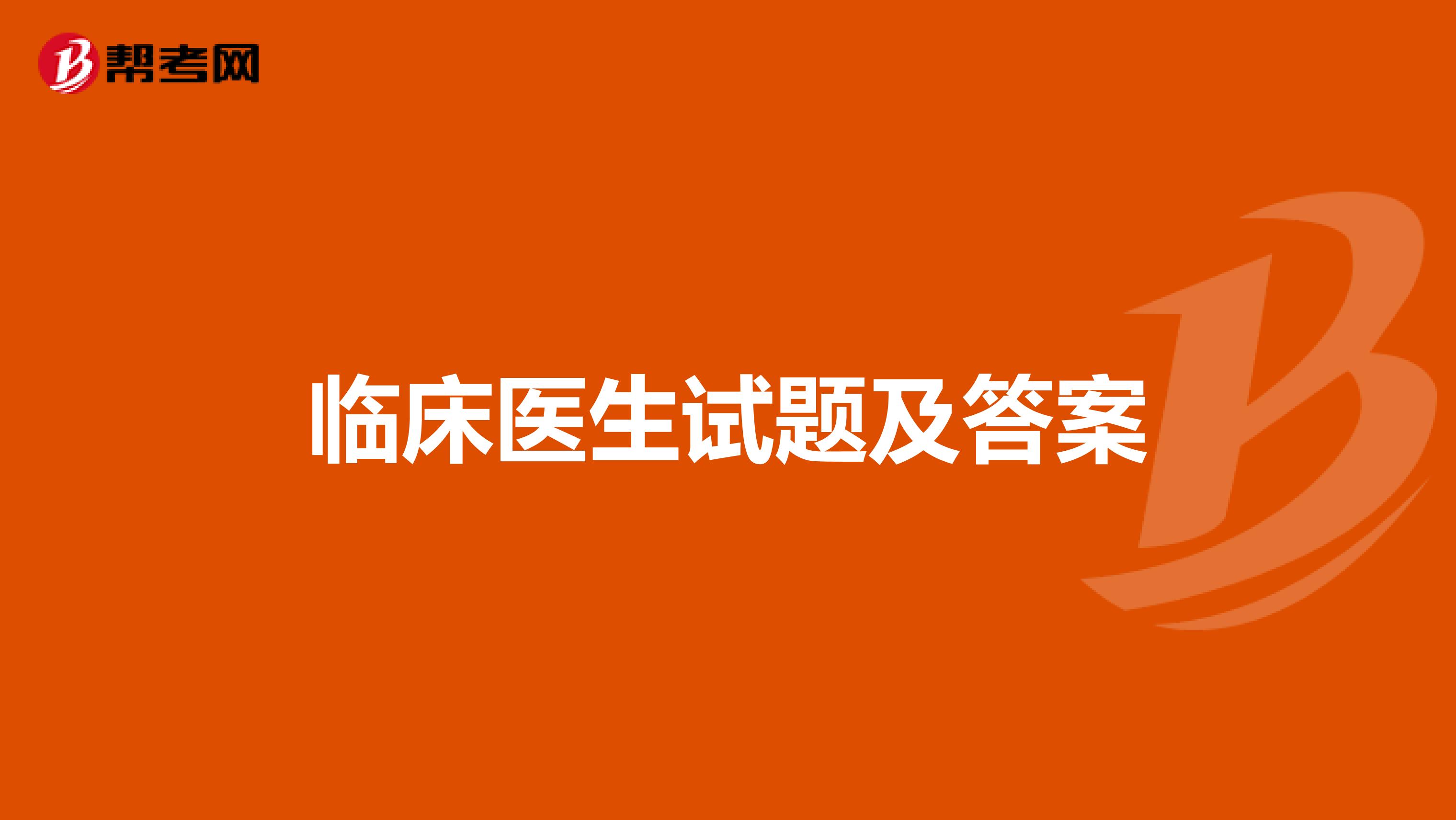 临床医生试题及答案