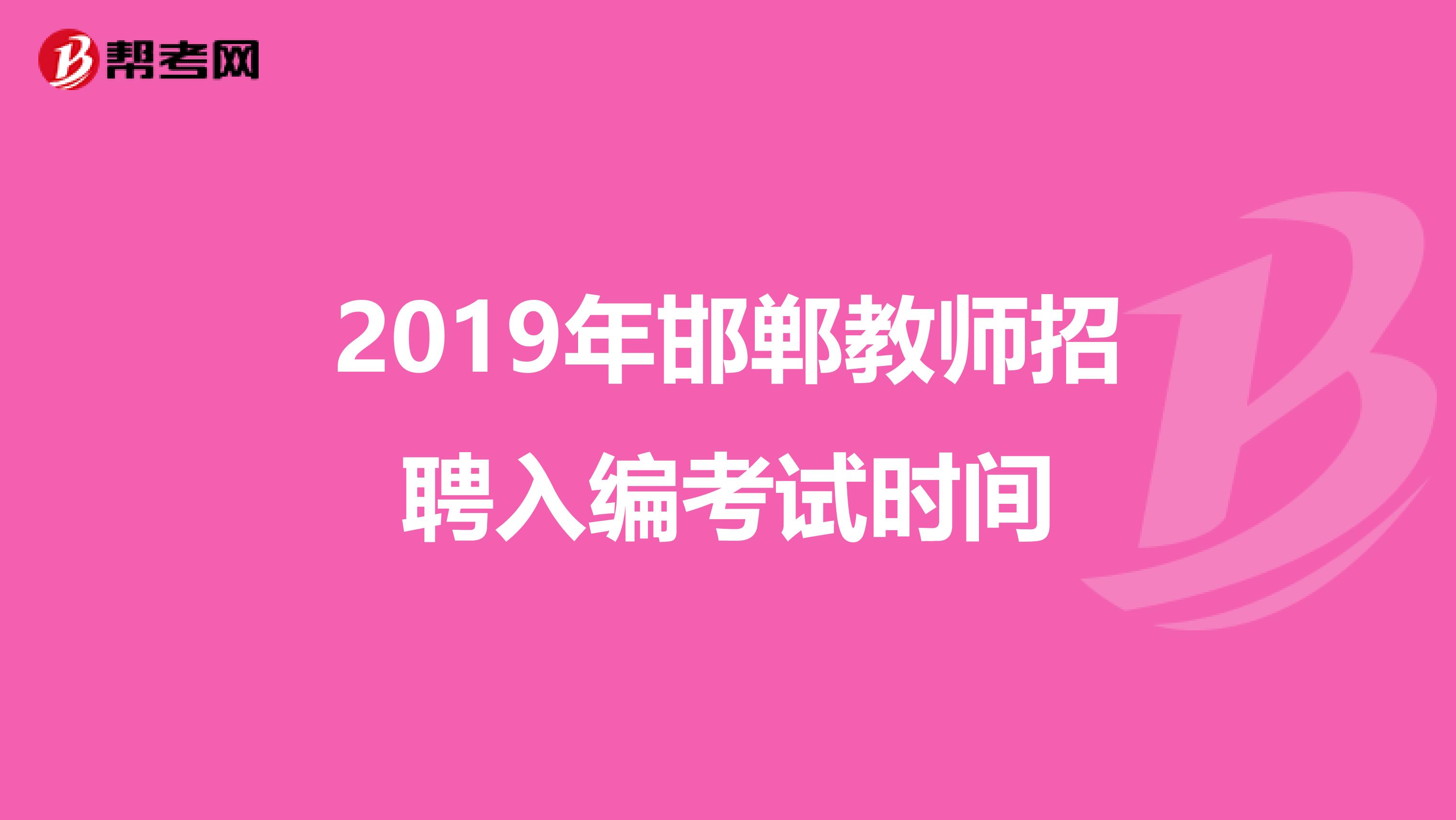 2019年邯郸教师招聘入编考试时间