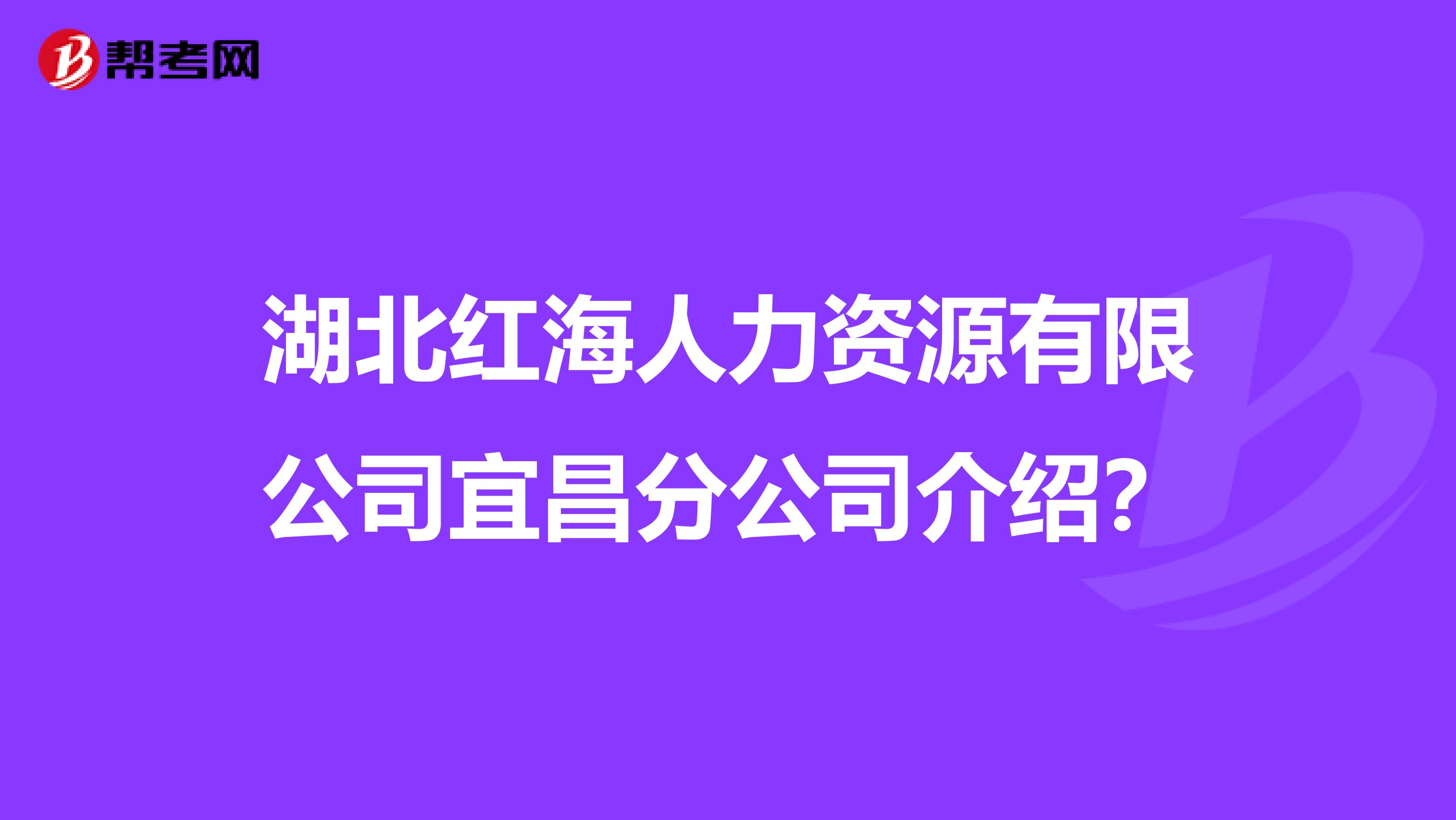 湖北红海人力资源有限公司宜昌分公司介绍?