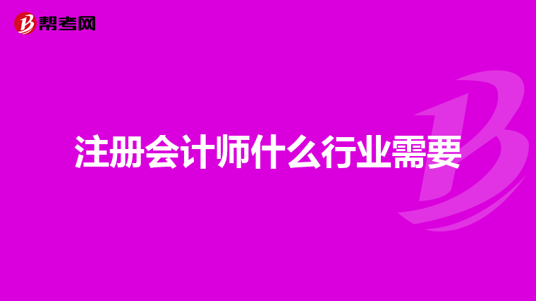 注冊(cè)會(huì)計(jì)師什么行業(yè)需要