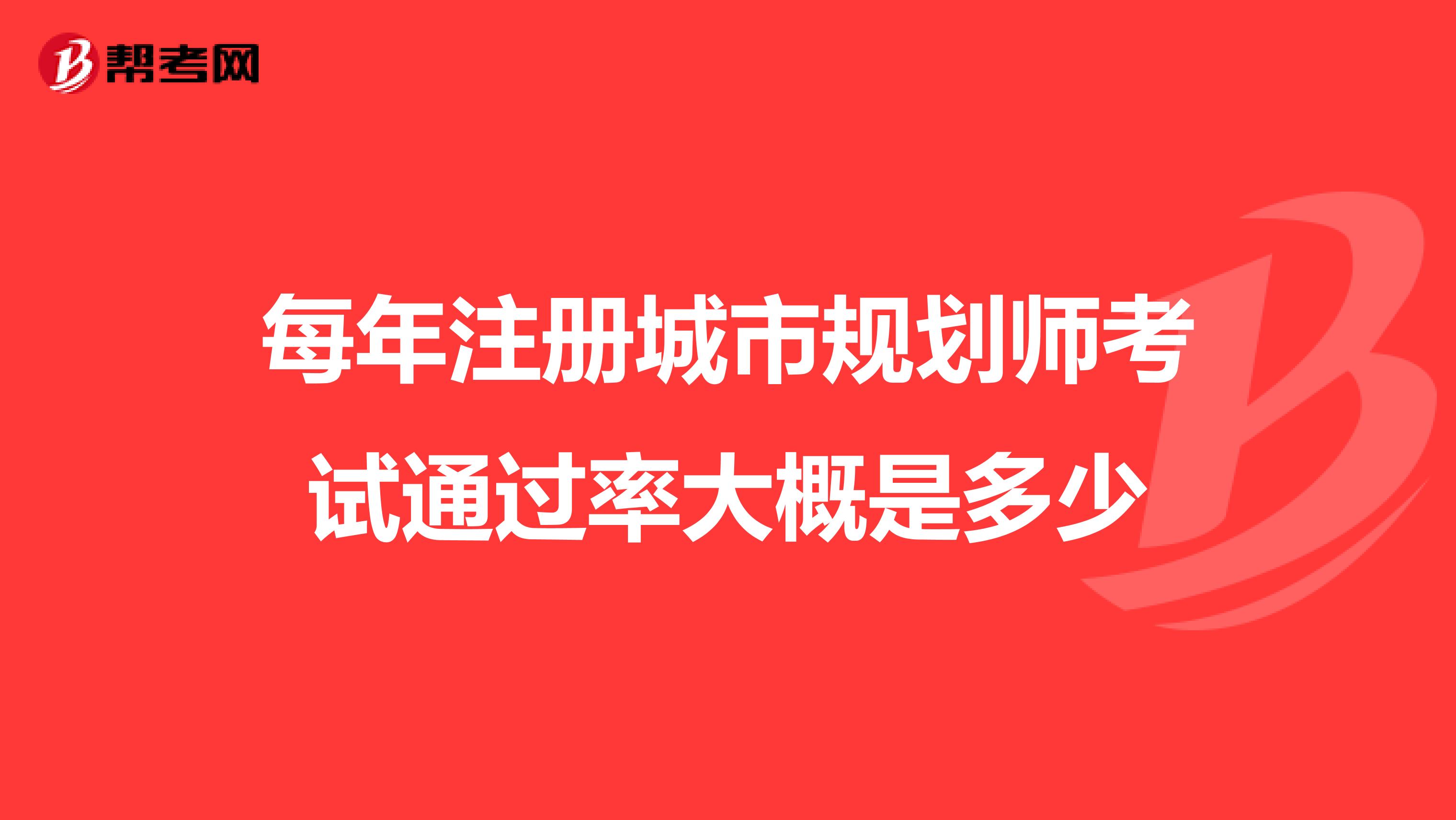 每年注册城市规划师考试通过率大概是多少