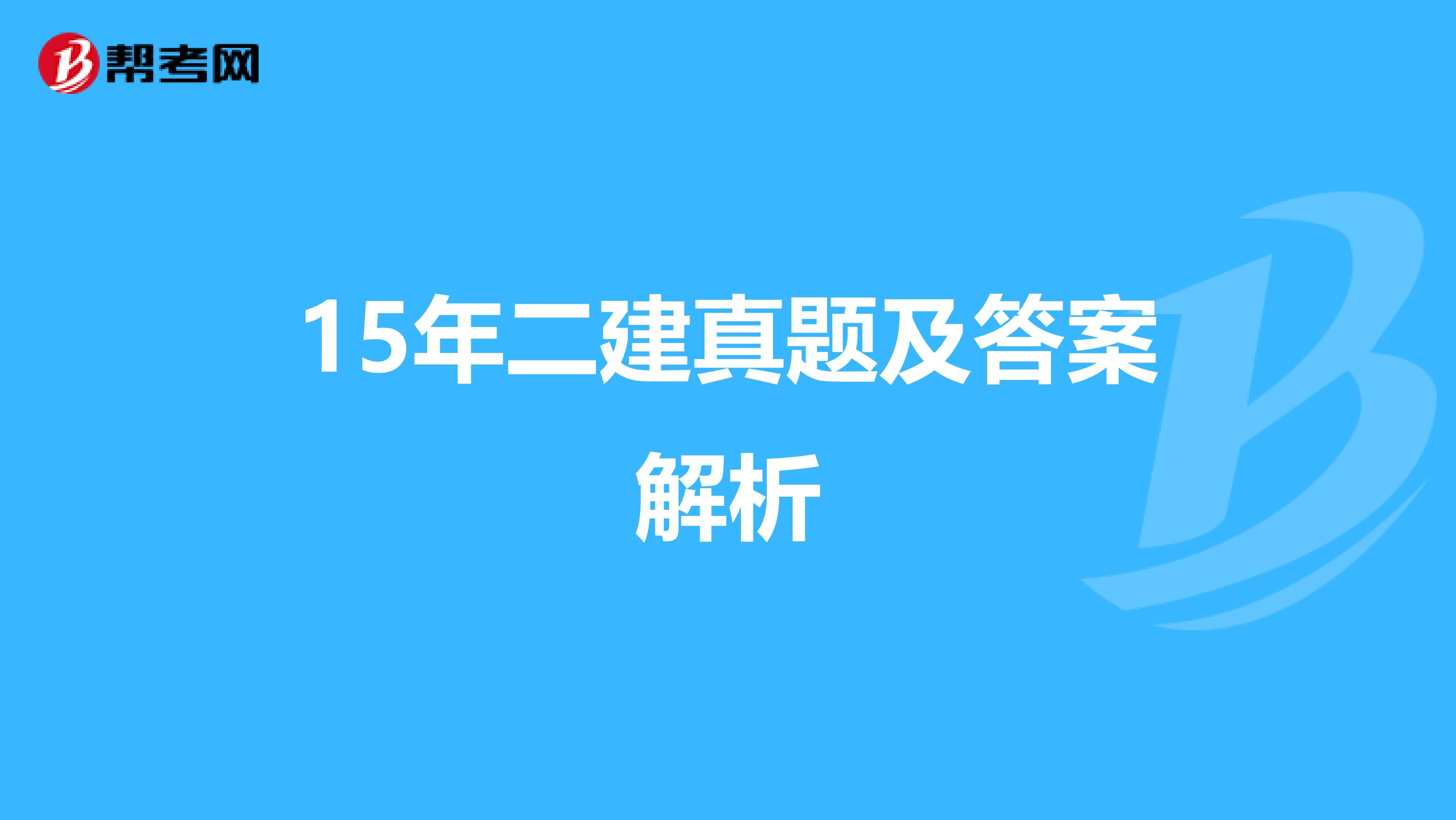 15年二建真题及答案解析