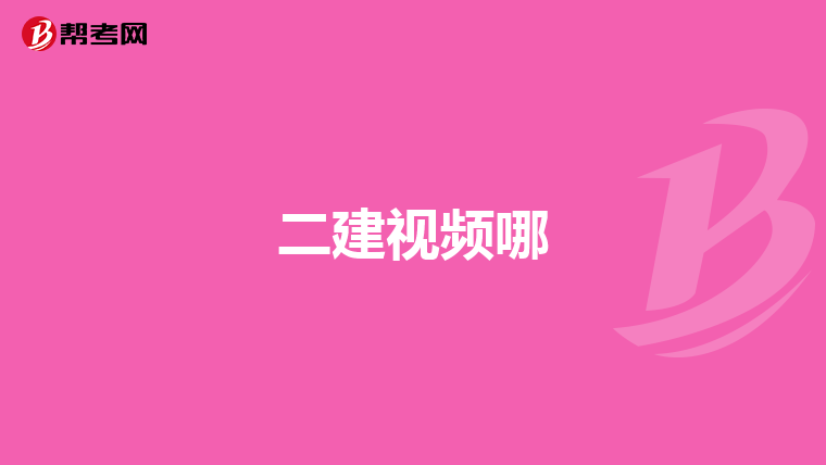 二建视频哪