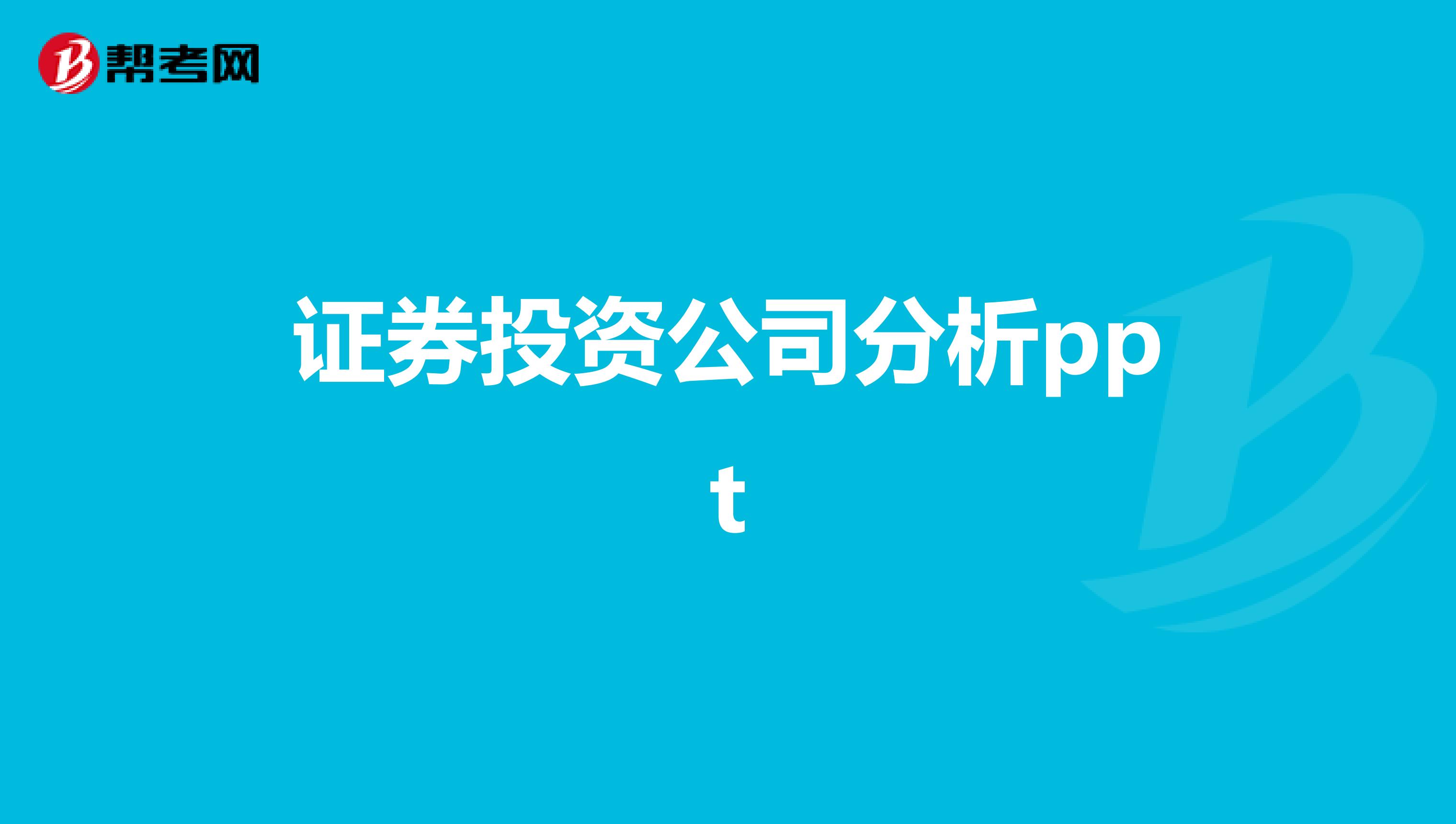 证券投资公司分析ppt