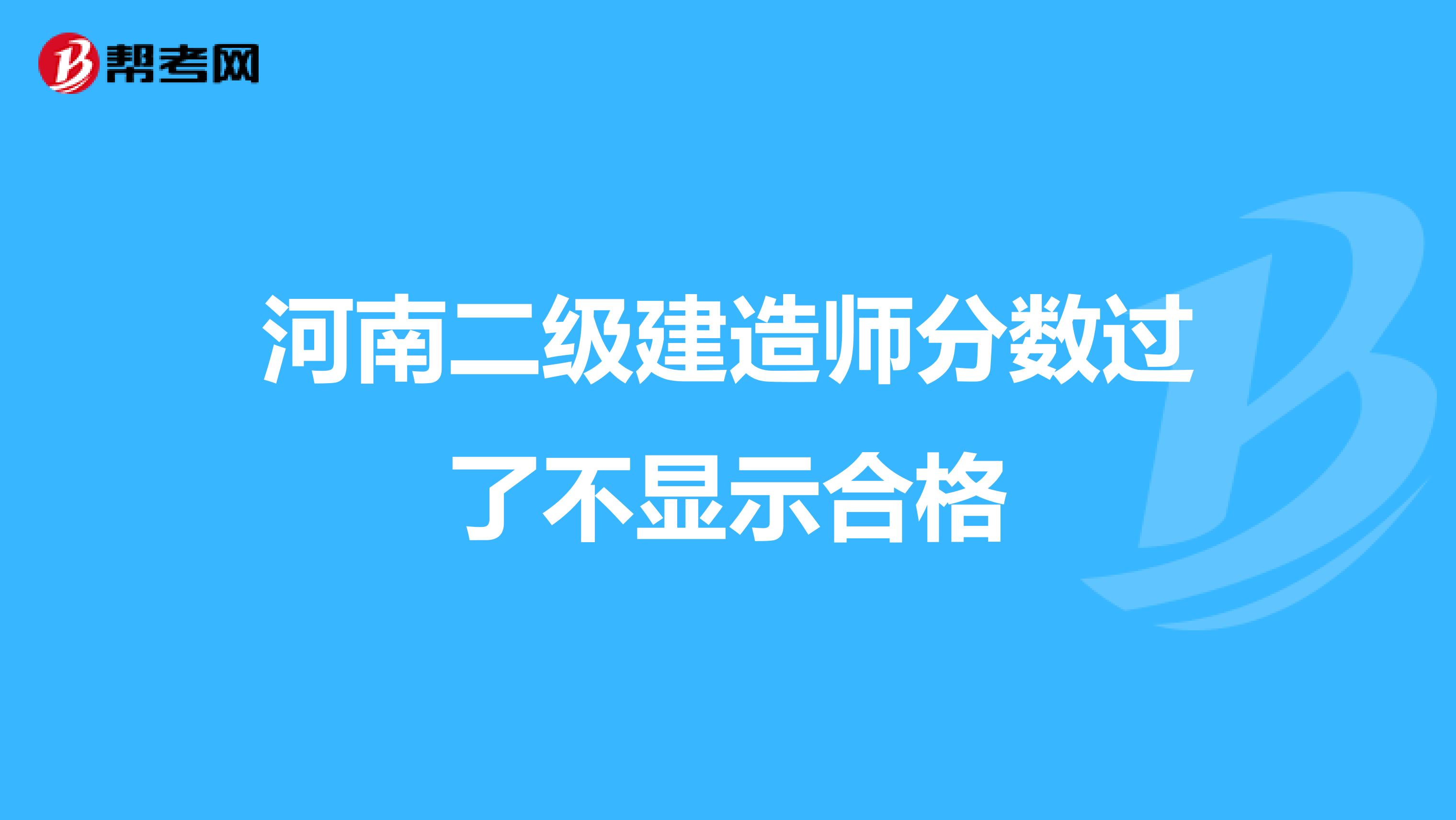 河南二级建造师分数过了不显示合格