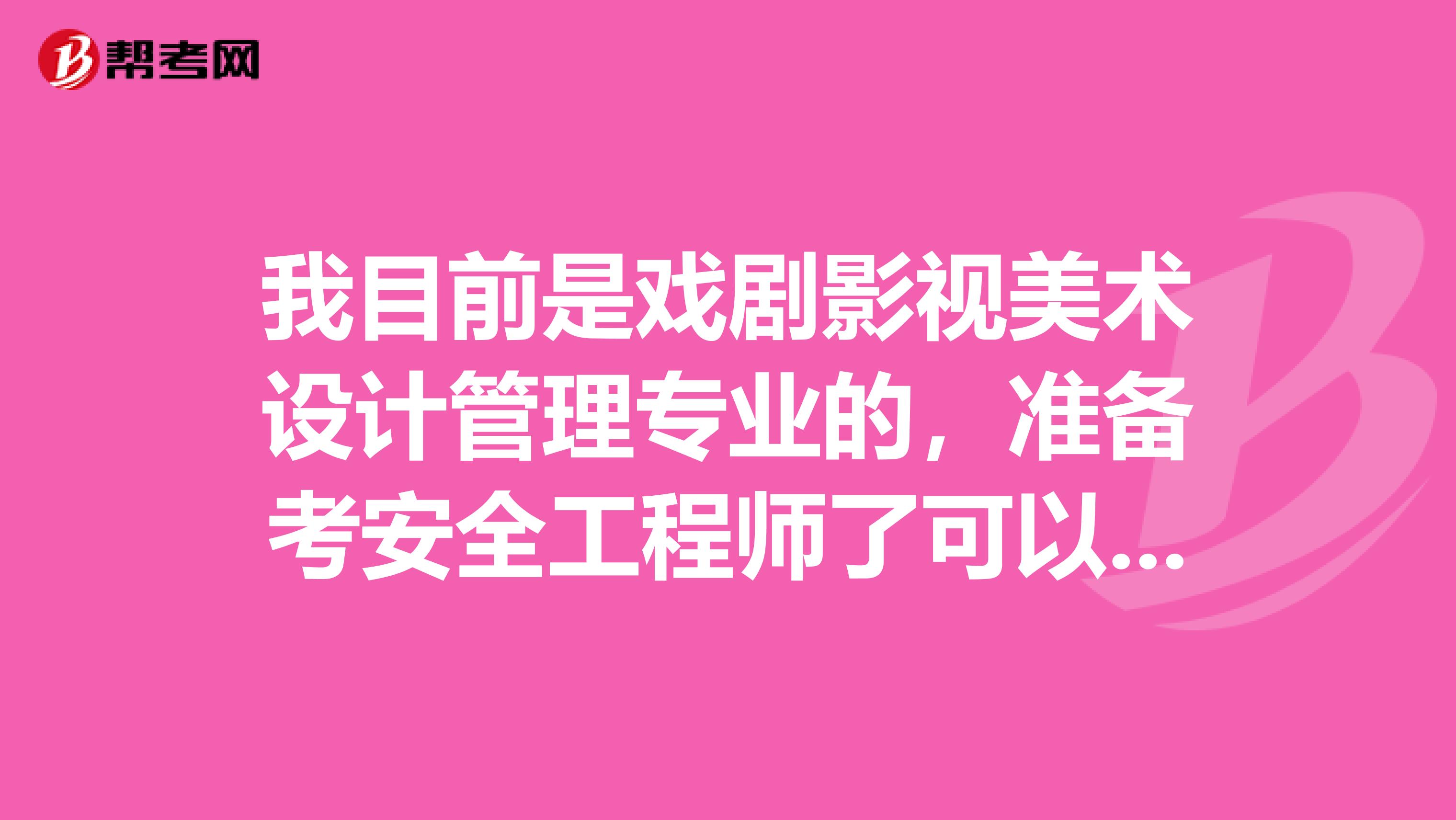 我目前是戏剧影视美术设计管理专业的,准备考安全工程师了可以给我说一下安全工程师考试难吗?