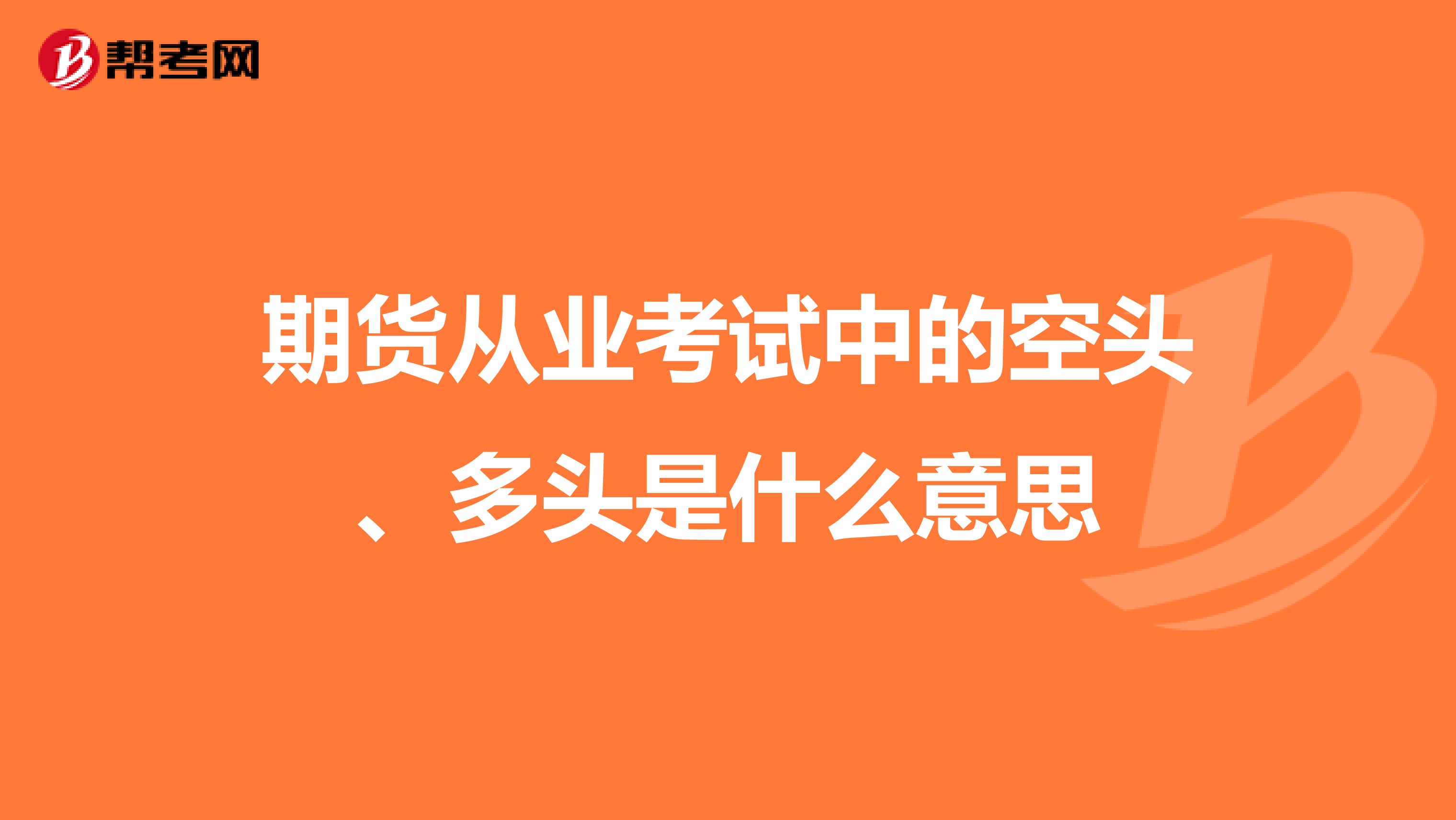 期货从业考试中的空头、多头是什么意思