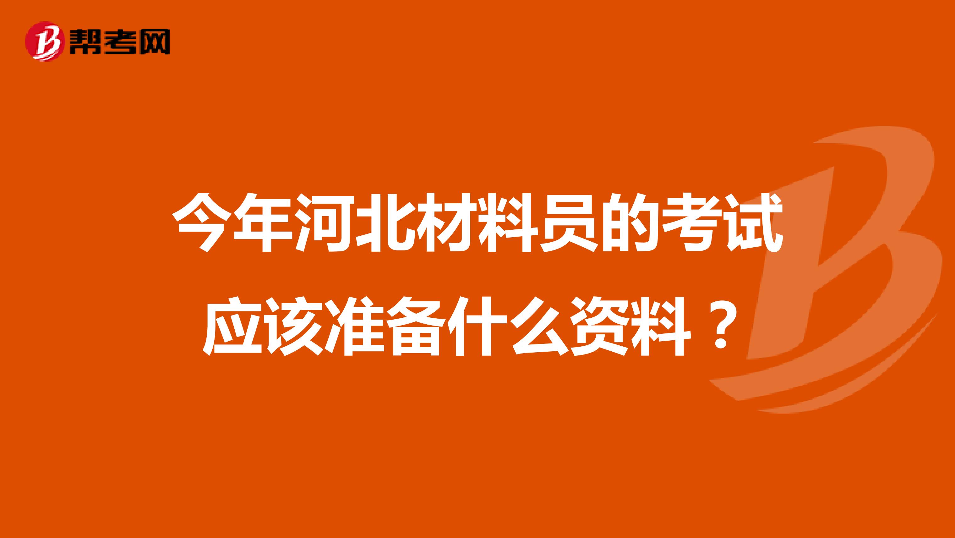 今年河北材料员的考试应该准备什么资料?