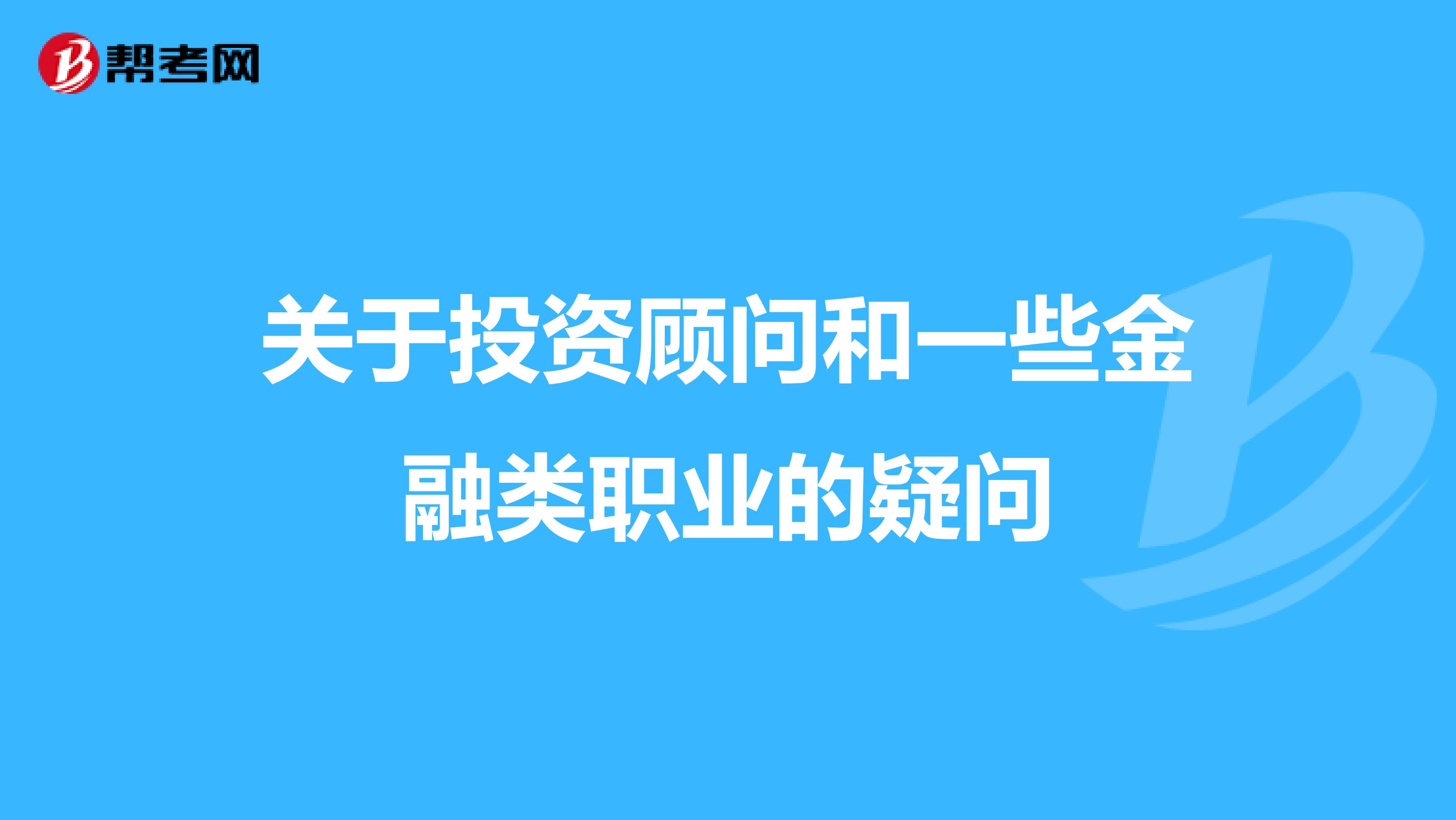 關于投資顧問和一些金融類職業的疑問