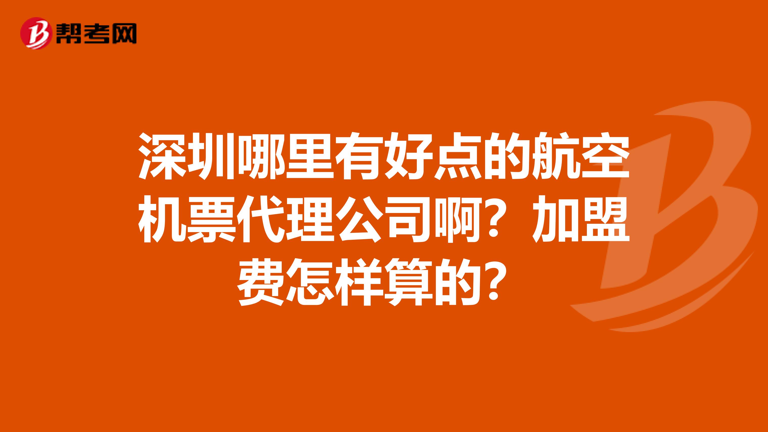 深圳哪里有好点的航空机票代理公司啊?加盟费怎样算的?