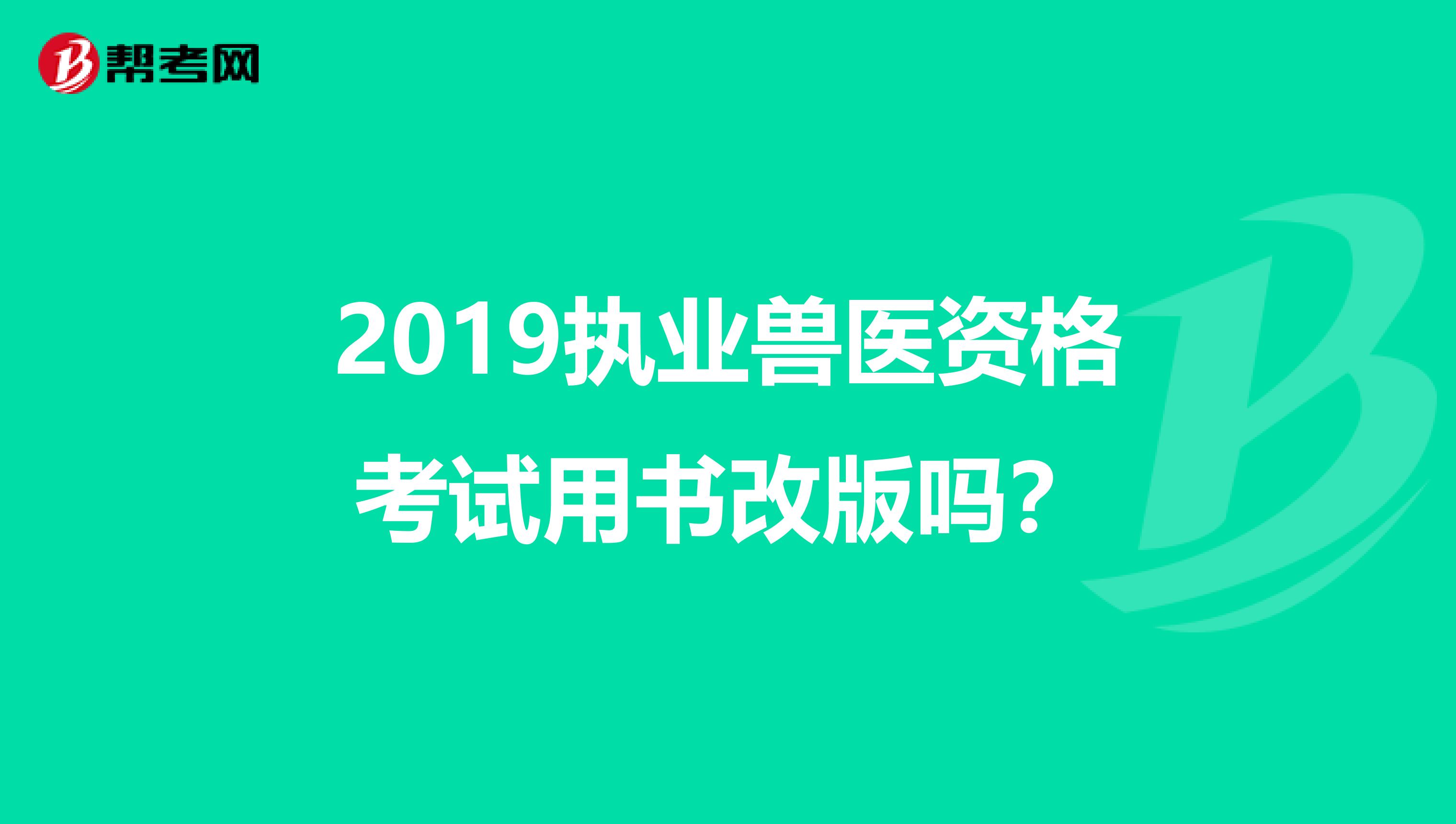 2019执业兽医资格考试用书改版吗?