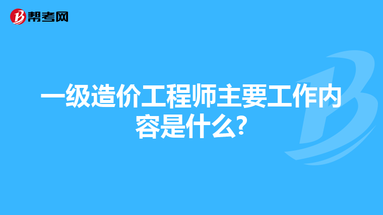 一级造价工程师主要工作内容是什么?