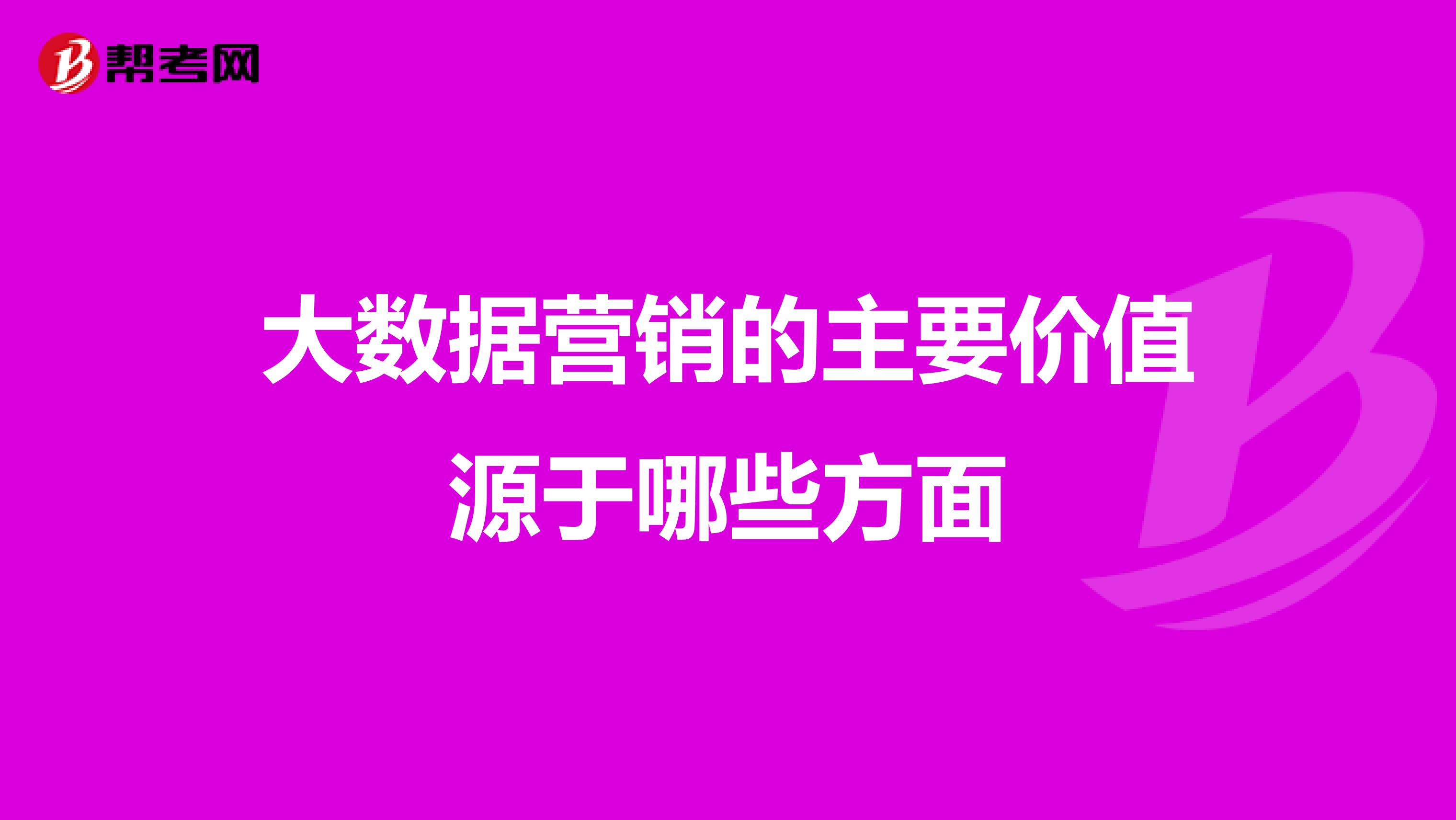 大数据营销的主要价值源于哪些方面