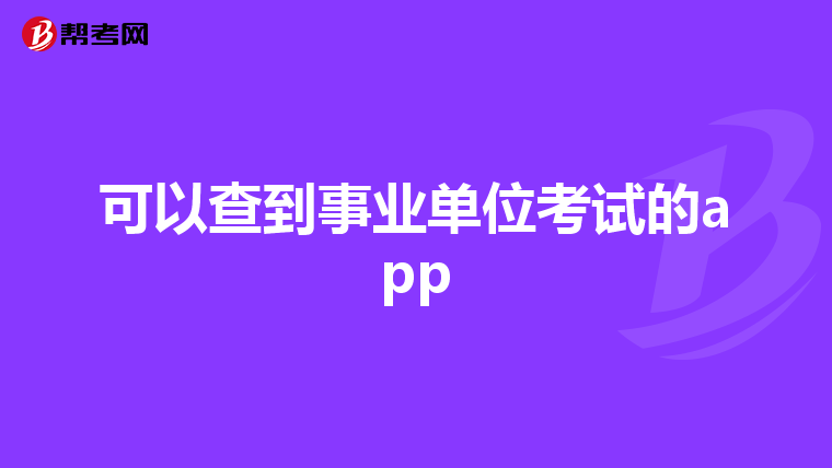 可以查到事业单位考试的app