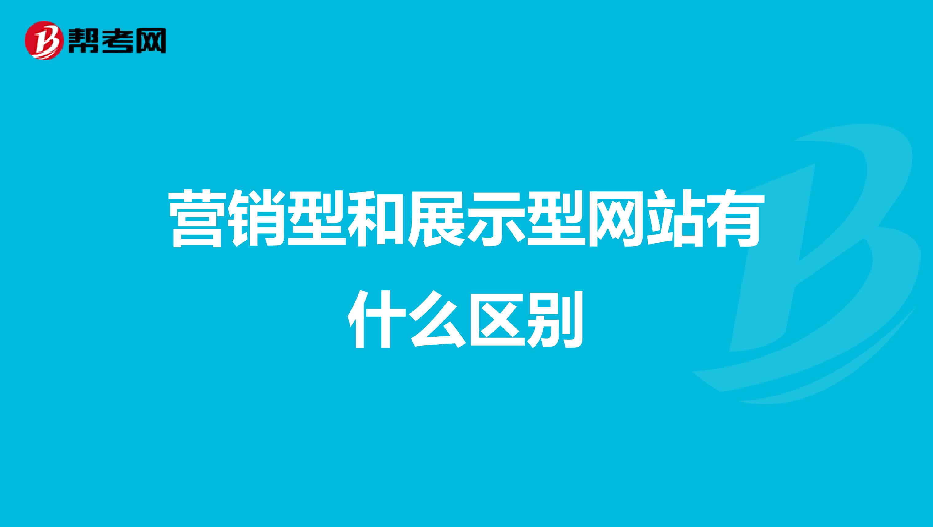 营销型和展示型网站有什么区别