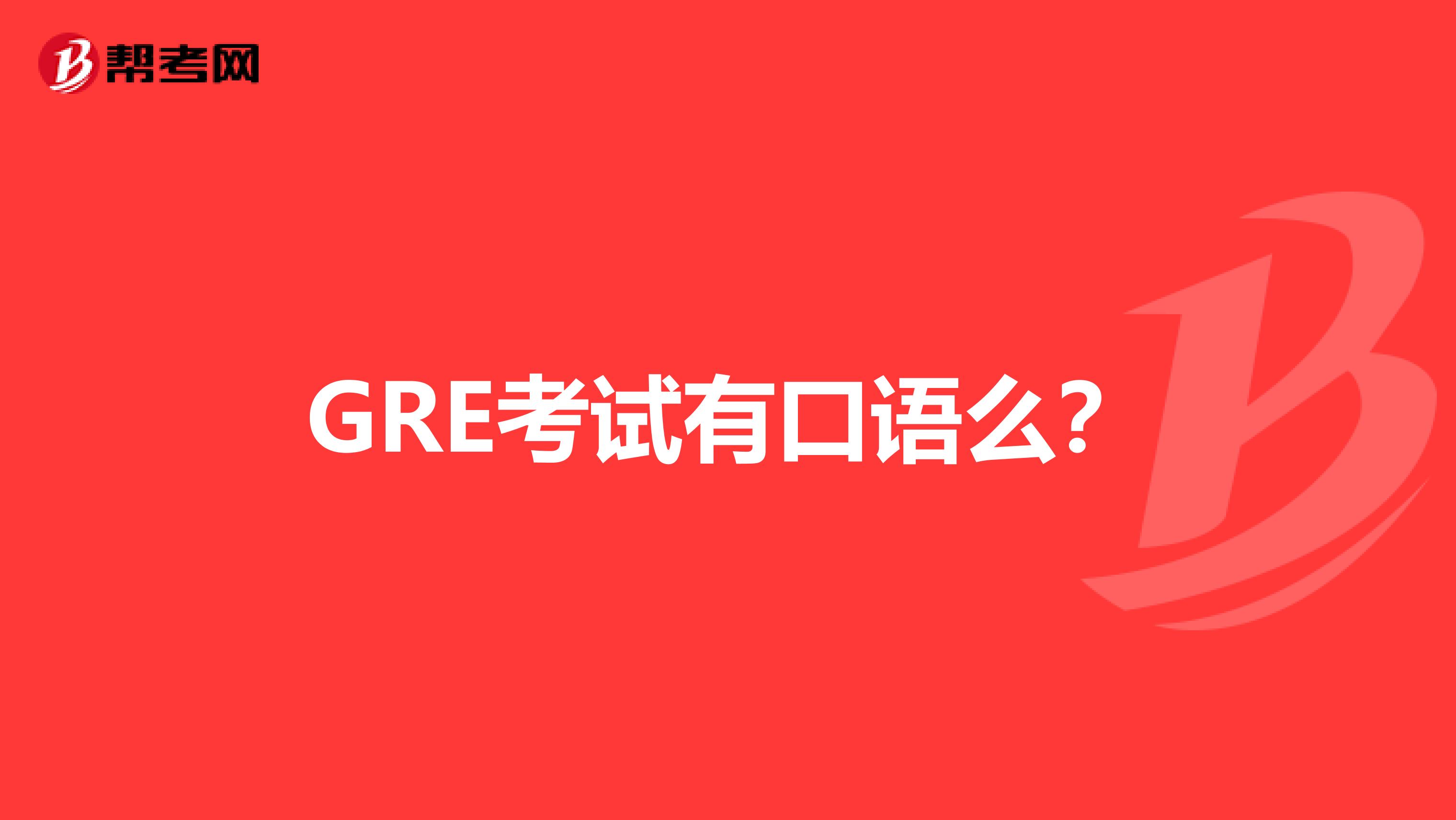 GRE考试有口语么？