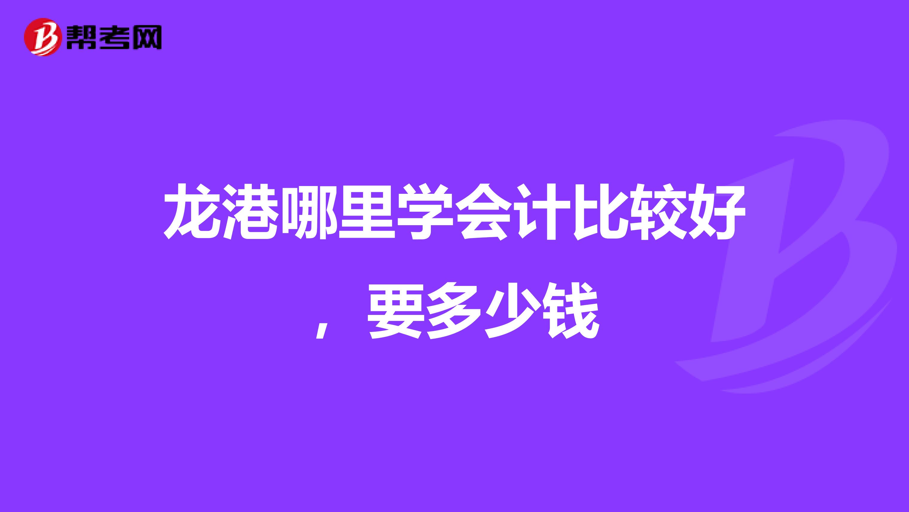 龙港哪里学会计比较好，要多少钱