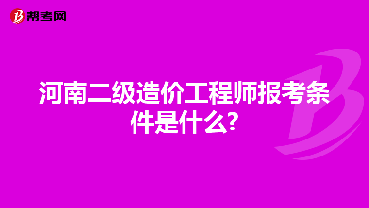 河南二级造价工程师报考条件是什么?