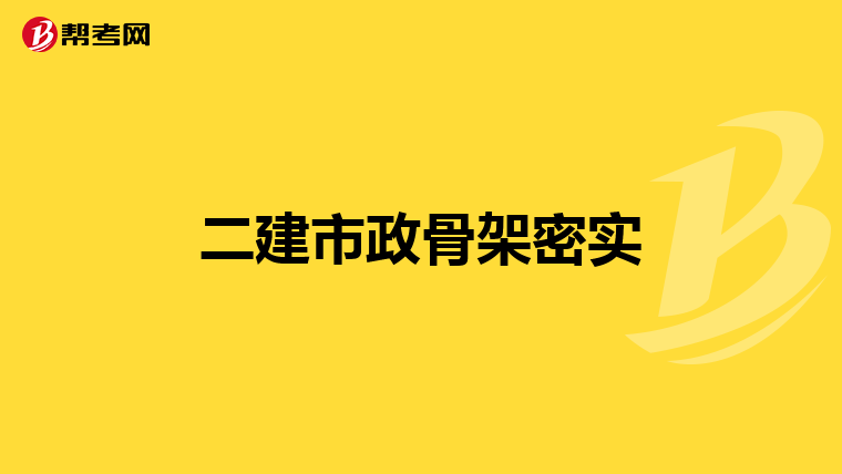 二建市政骨架密实
