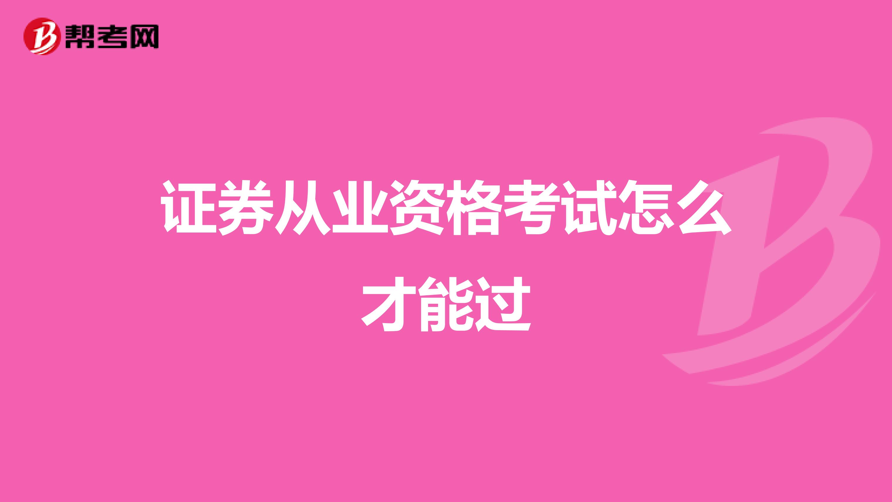 证券从业资格考试怎么才能过