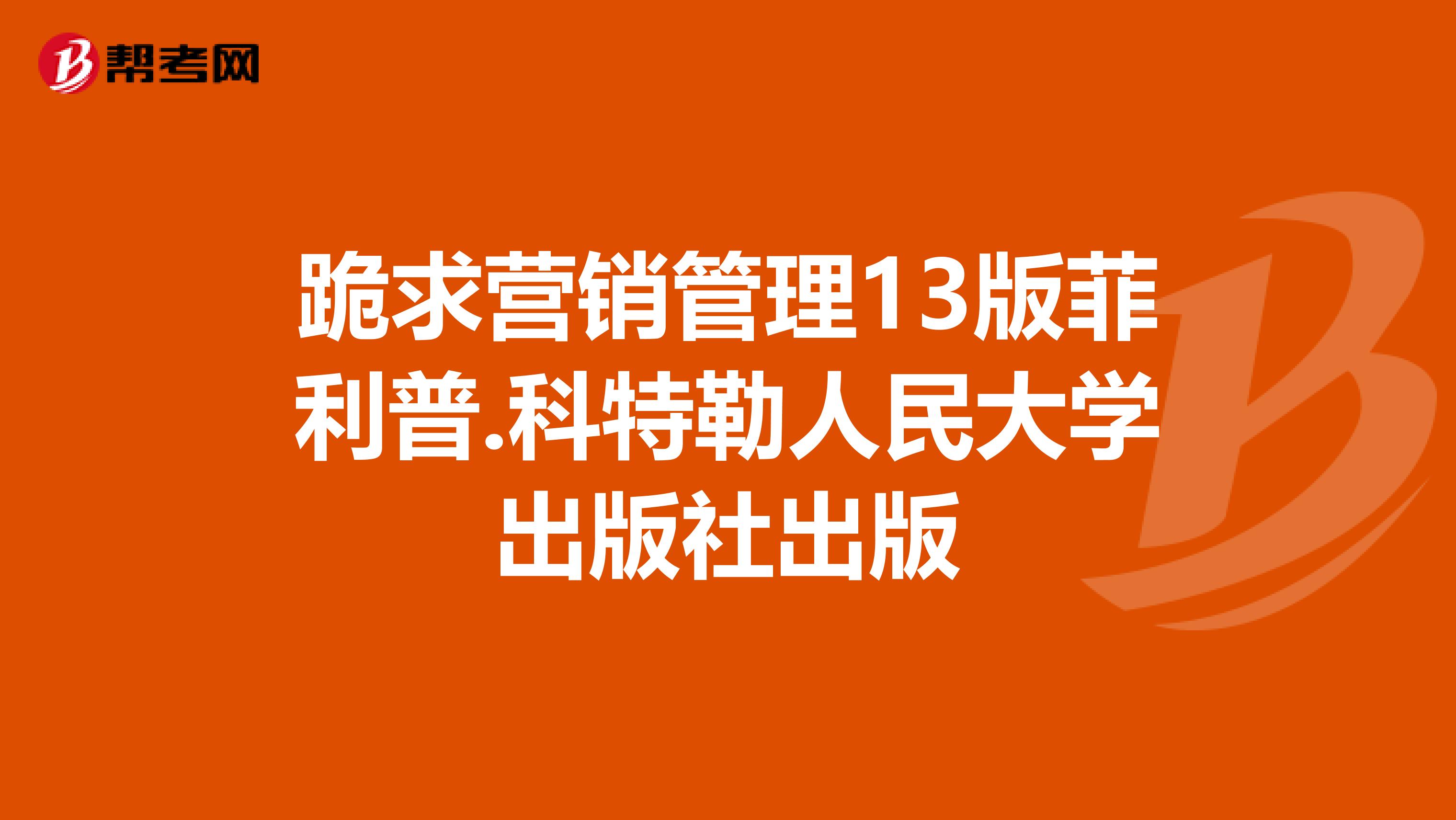 跪求营销管理13版菲利普.科特勒人民大学出版社出版