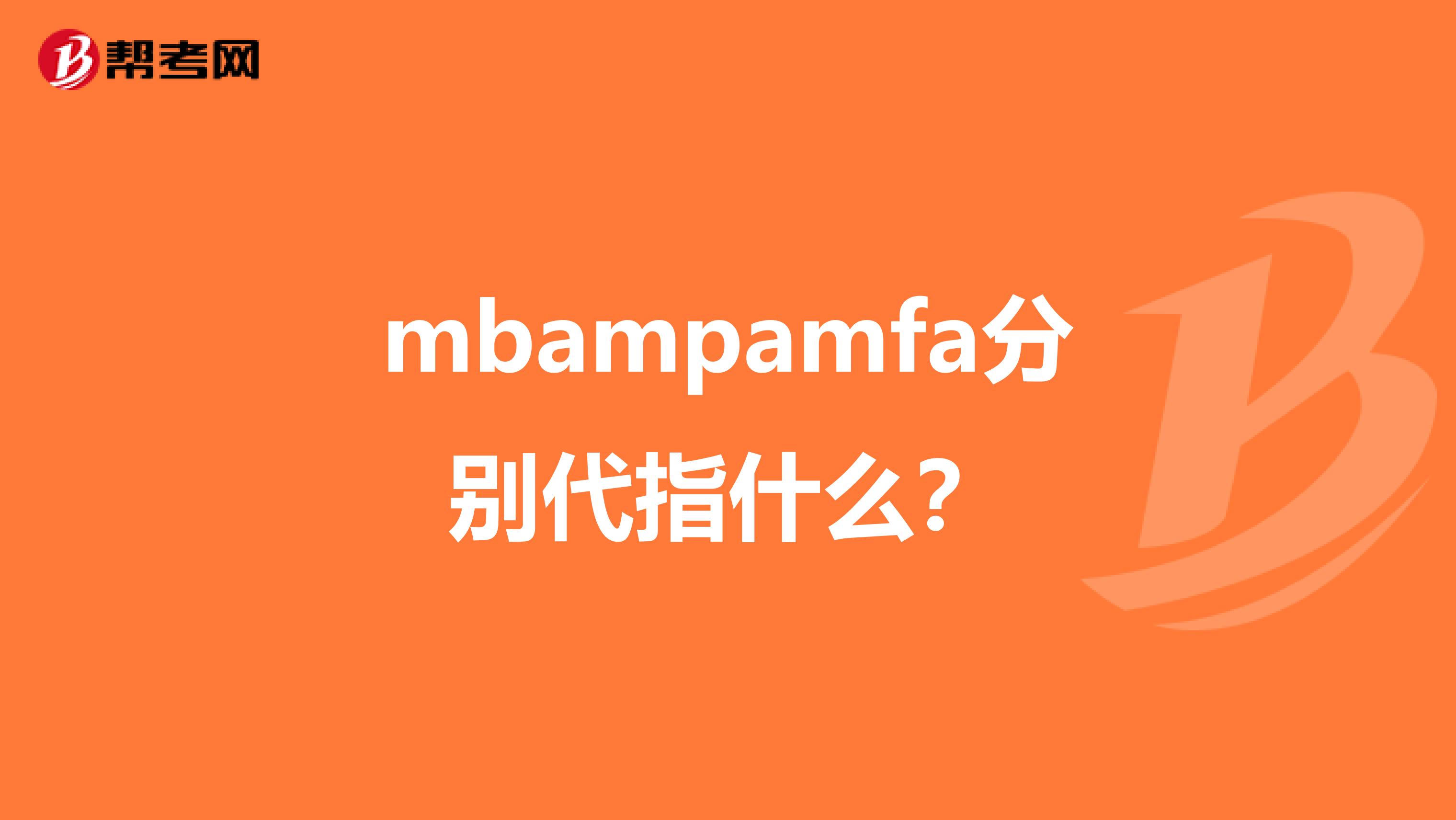 mbampamfa分别代指什么?