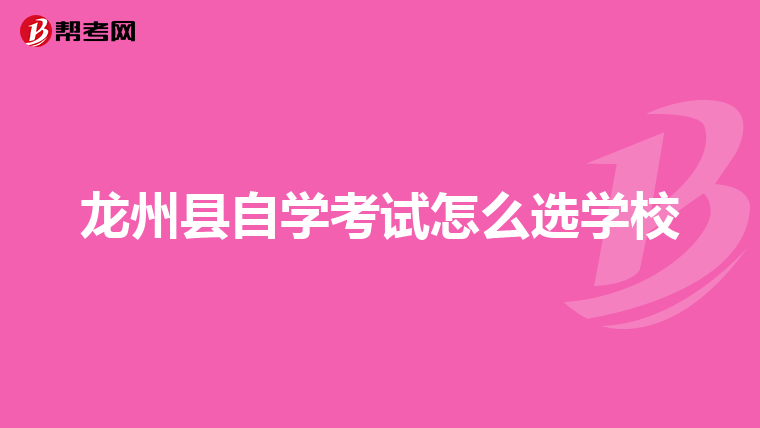 龙州县自学考试怎么选学校