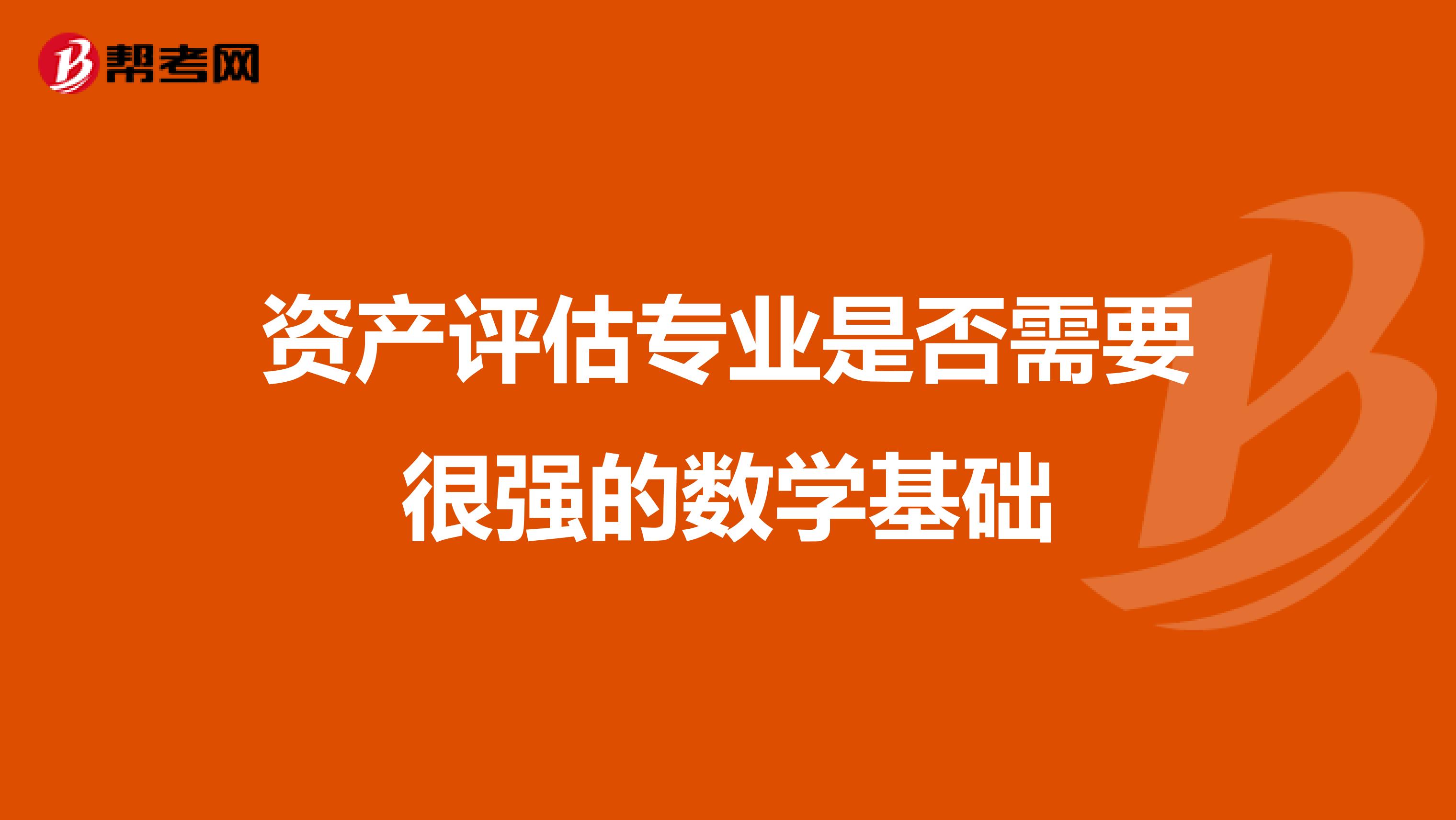 资产评估专业是否需要很强的数学基础