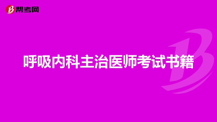 呼吸内科主治医师考试书籍