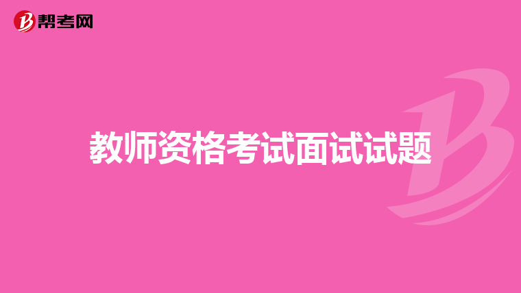 教师资格考试面试试题
