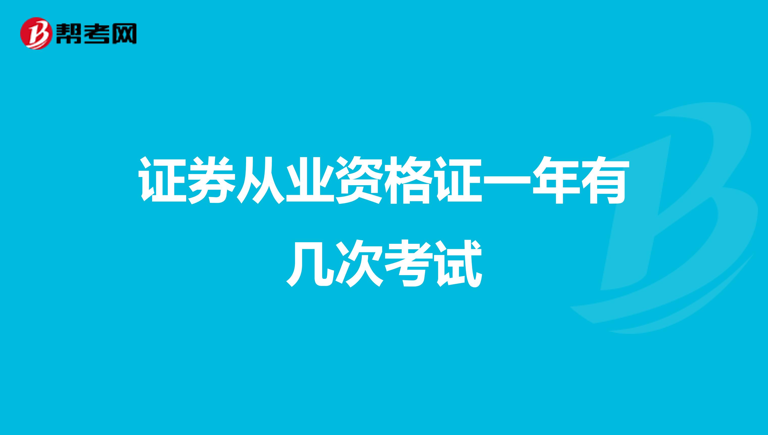 证券从业资格证一年有几次考试