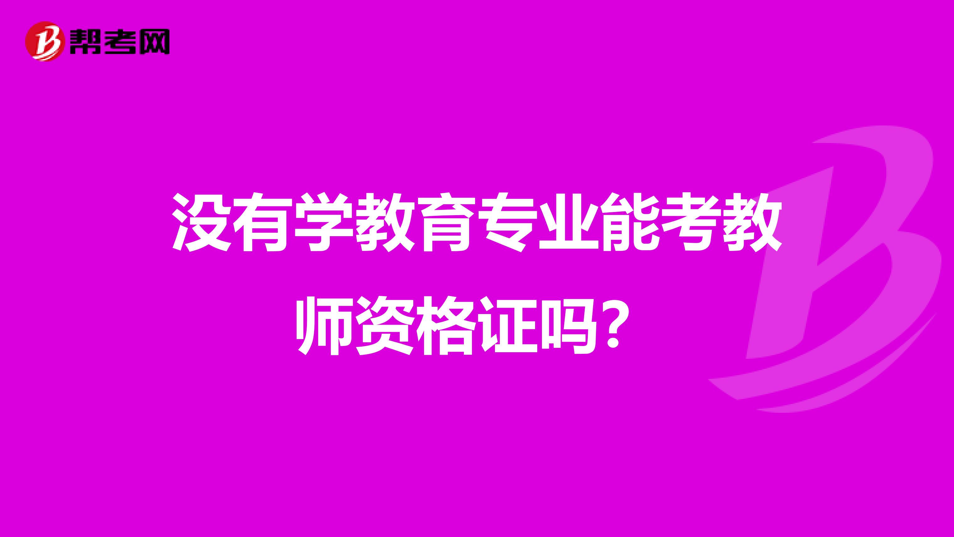 没有学教育专业能考教师资格证吗?