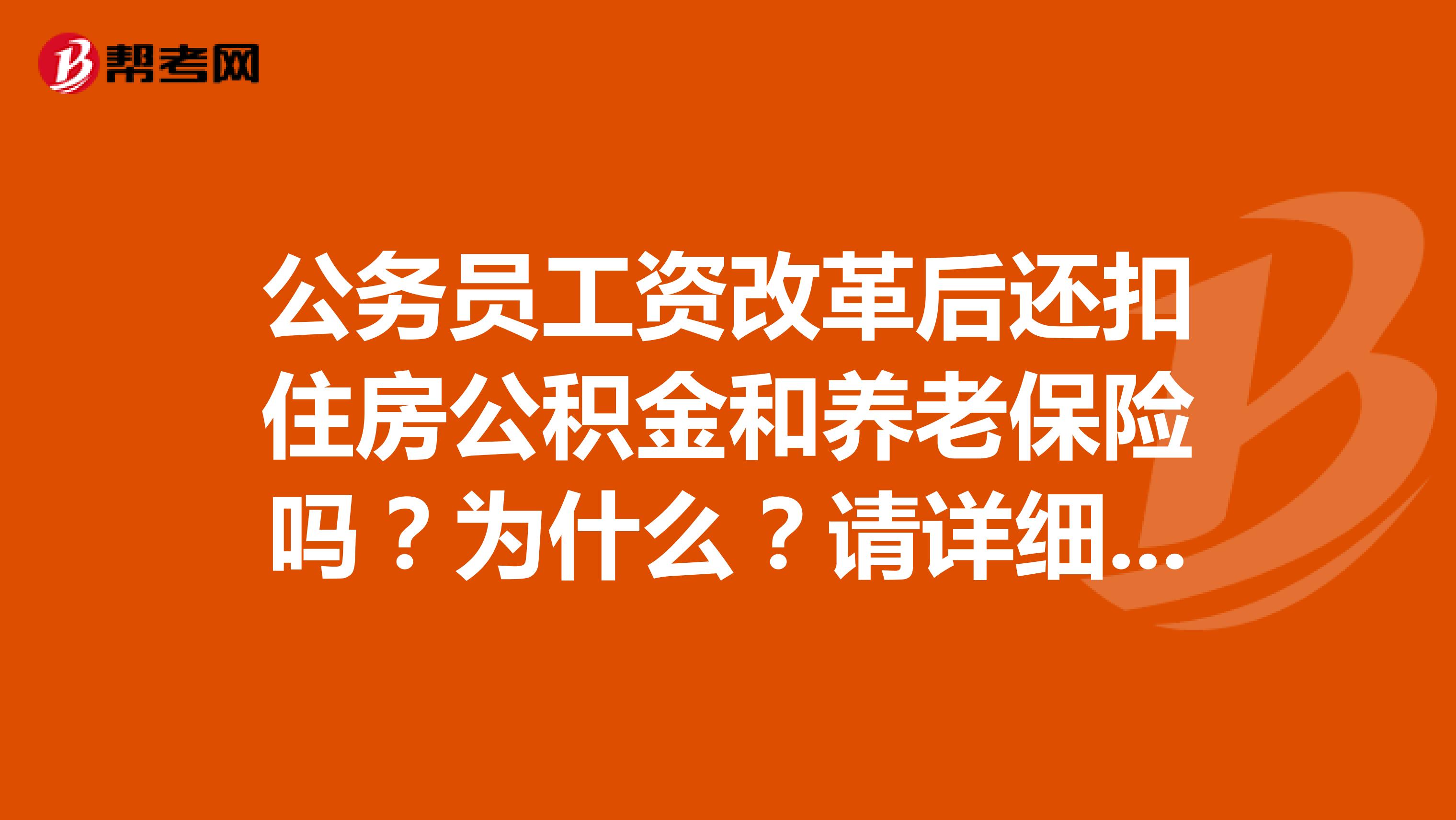 公务员工资改革后还扣住房公积金和养老保险吗？为什么？请详细解答谢谢